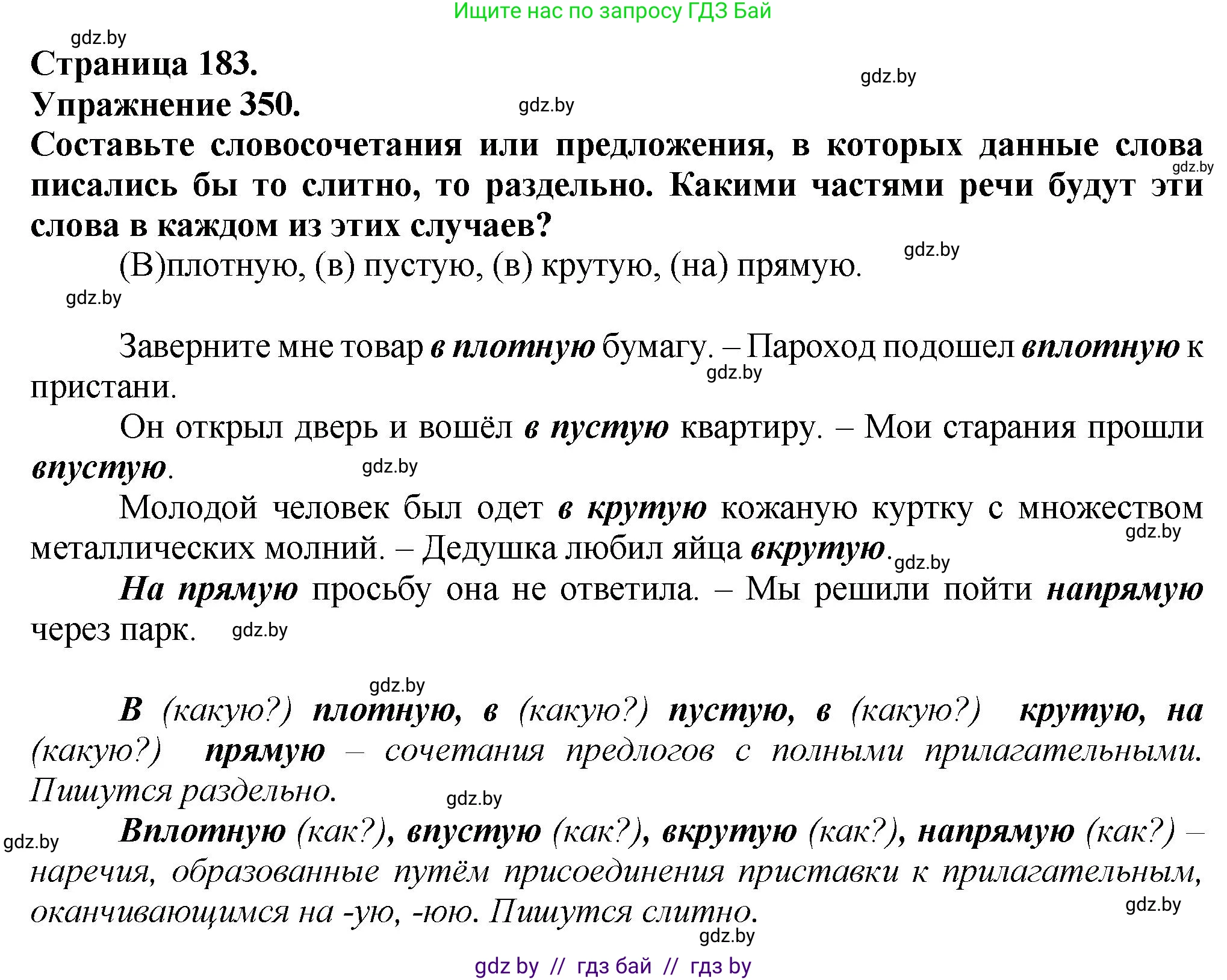 Русский язык, 7 класс Учебник, авторы: Волынец Татьяна Николаевна, Литвинко Франя Михайловна, Долбик Елена Евгеньевна, Таяновская Ирина Владимировна, Винник И Р, издательство Академия образования, Минск, 2026, голубого цвета, страница 183, номер 350, Решение