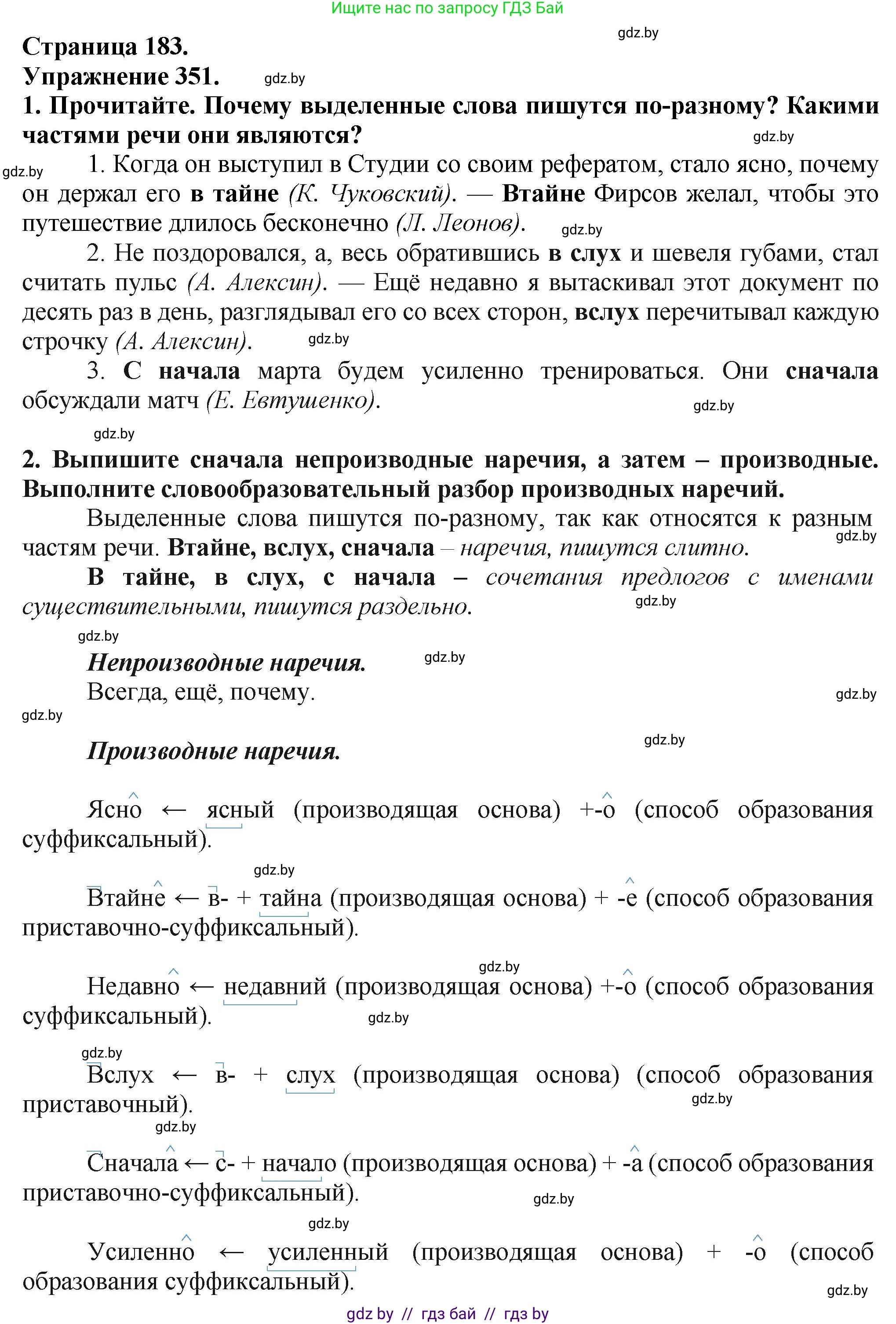 Русский язык, 7 класс Учебник, авторы: Волынец Татьяна Николаевна, Литвинко Франя Михайловна, Долбик Елена Евгеньевна, Таяновская Ирина Владимировна, Винник И Р, издательство Академия образования, Минск, 2026, голубого цвета, страница 183, номер 351, Решение