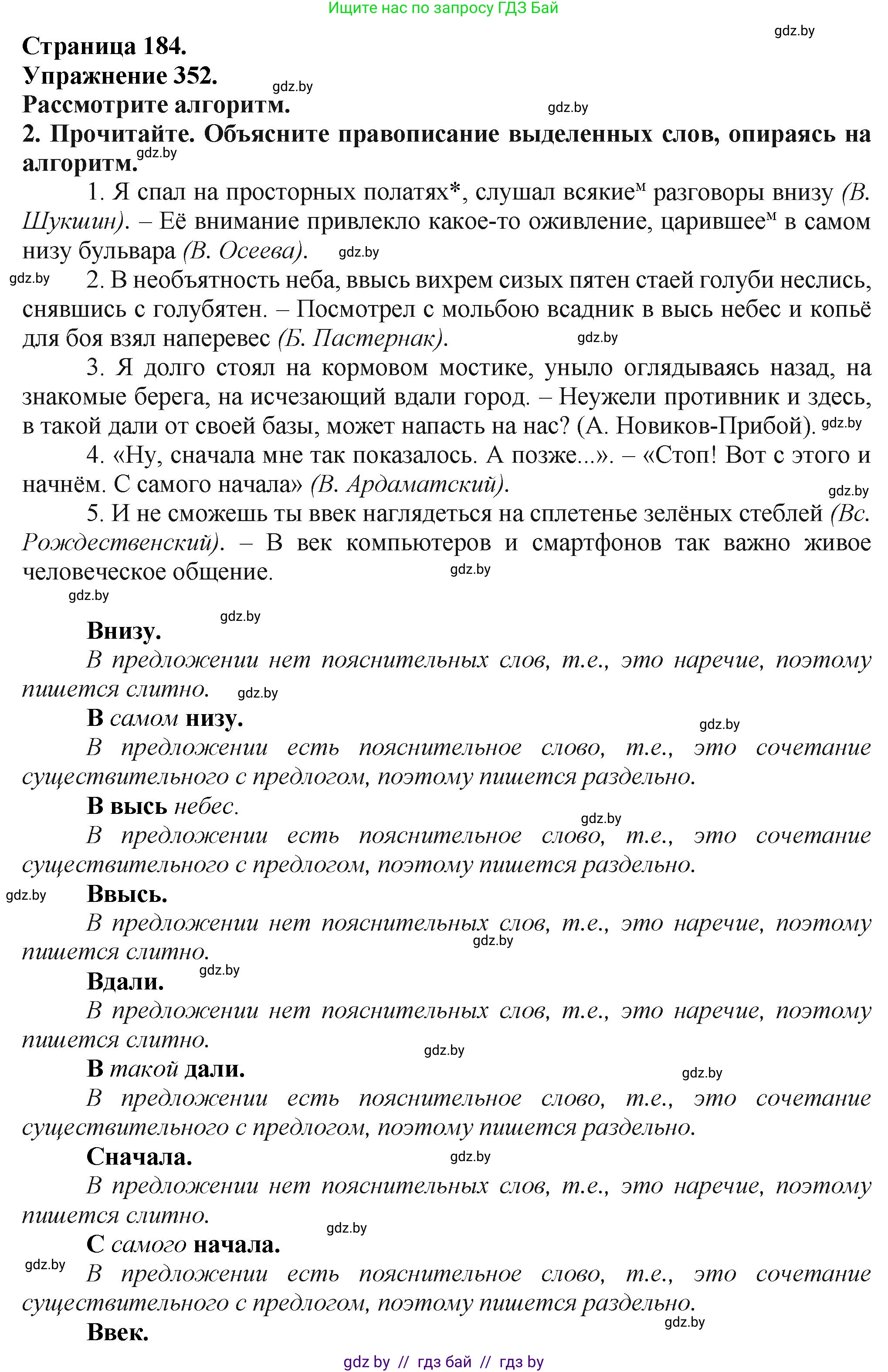 Русский язык, 7 класс Учебник, авторы: Волынец Татьяна Николаевна, Литвинко Франя Михайловна, Долбик Елена Евгеньевна, Таяновская Ирина Владимировна, Винник И Р, издательство Академия образования, Минск, 2026, голубого цвета, страница 184, номер 352, Решение