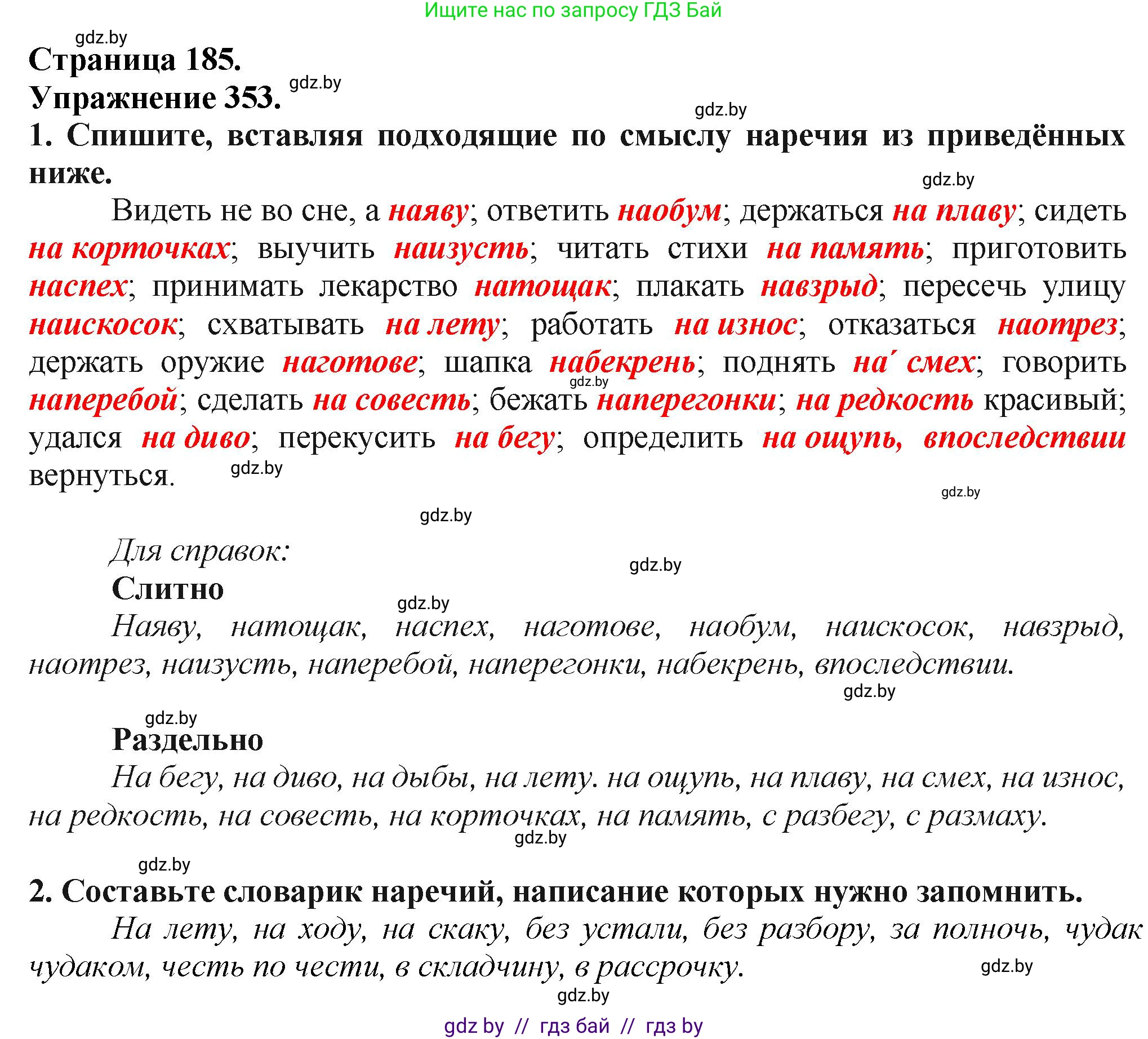 Русский язык, 7 класс Учебник, авторы: Волынец Татьяна Николаевна, Литвинко Франя Михайловна, Долбик Елена Евгеньевна, Таяновская Ирина Владимировна, Винник И Р, издательство Академия образования, Минск, 2026, голубого цвета, страница 185, номер 353, Решение