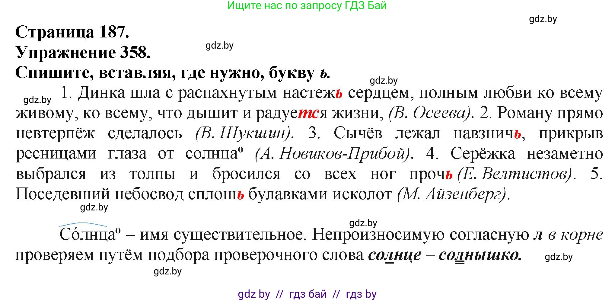 Русский язык, 7 класс Учебник, авторы: Волынец Татьяна Николаевна, Литвинко Франя Михайловна, Долбик Елена Евгеньевна, Таяновская Ирина Владимировна, Винник И Р, издательство Академия образования, Минск, 2026, голубого цвета, страница 187, номер 358, Решение