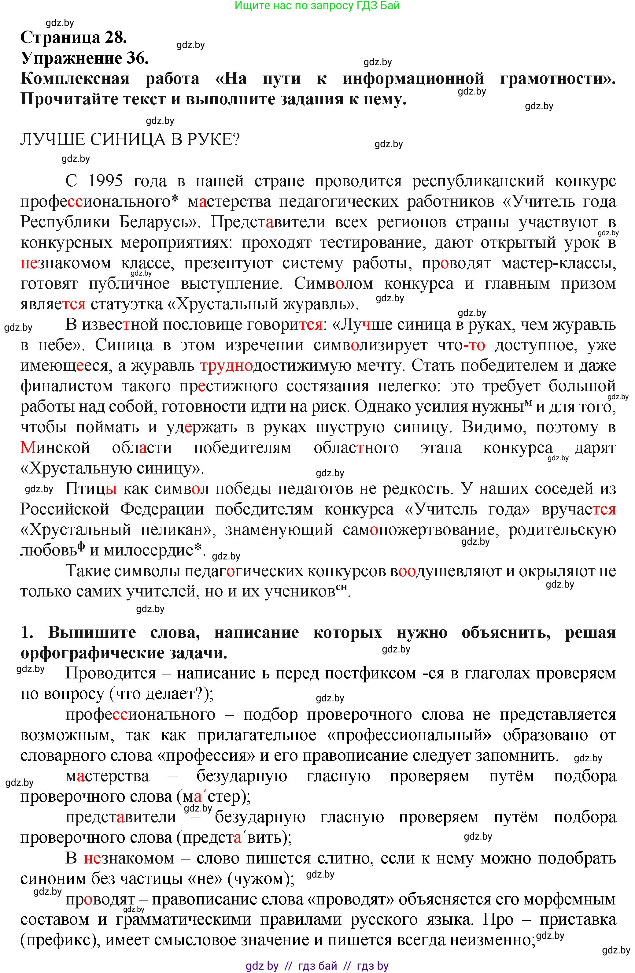 Русский язык, 7 класс Учебник, авторы: Волынец Татьяна Николаевна, Литвинко Франя Михайловна, Долбик Елена Евгеньевна, Таяновская Ирина Владимировна, Винник И Р, издательство Академия образования, Минск, 2026, голубого цвета, страница 28, номер 36, Решение