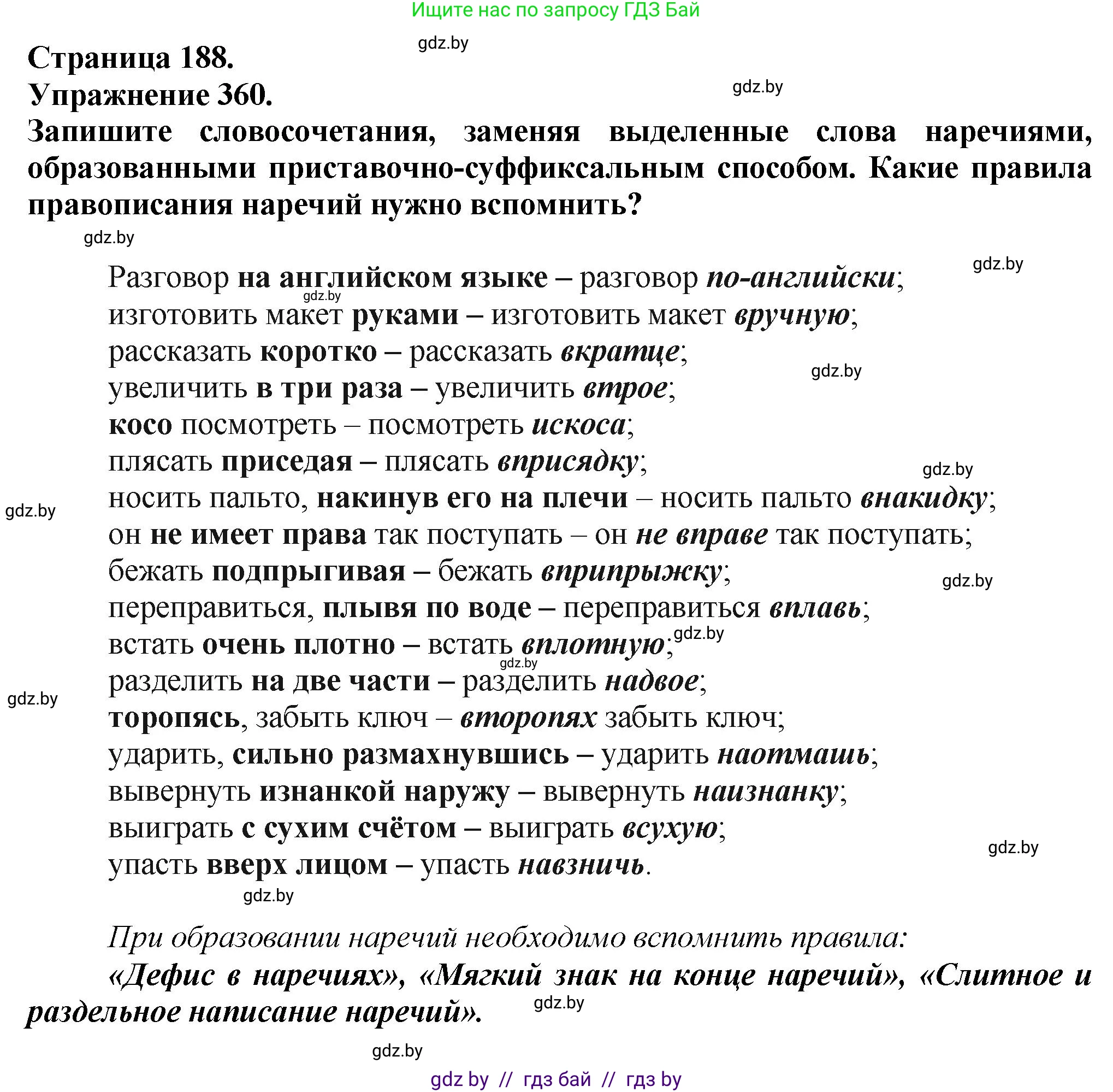 Русский язык, 7 класс Учебник, авторы: Волынец Татьяна Николаевна, Литвинко Франя Михайловна, Долбик Елена Евгеньевна, Таяновская Ирина Владимировна, Винник И Р, издательство Академия образования, Минск, 2026, голубого цвета, страница 188, номер 360, Решение