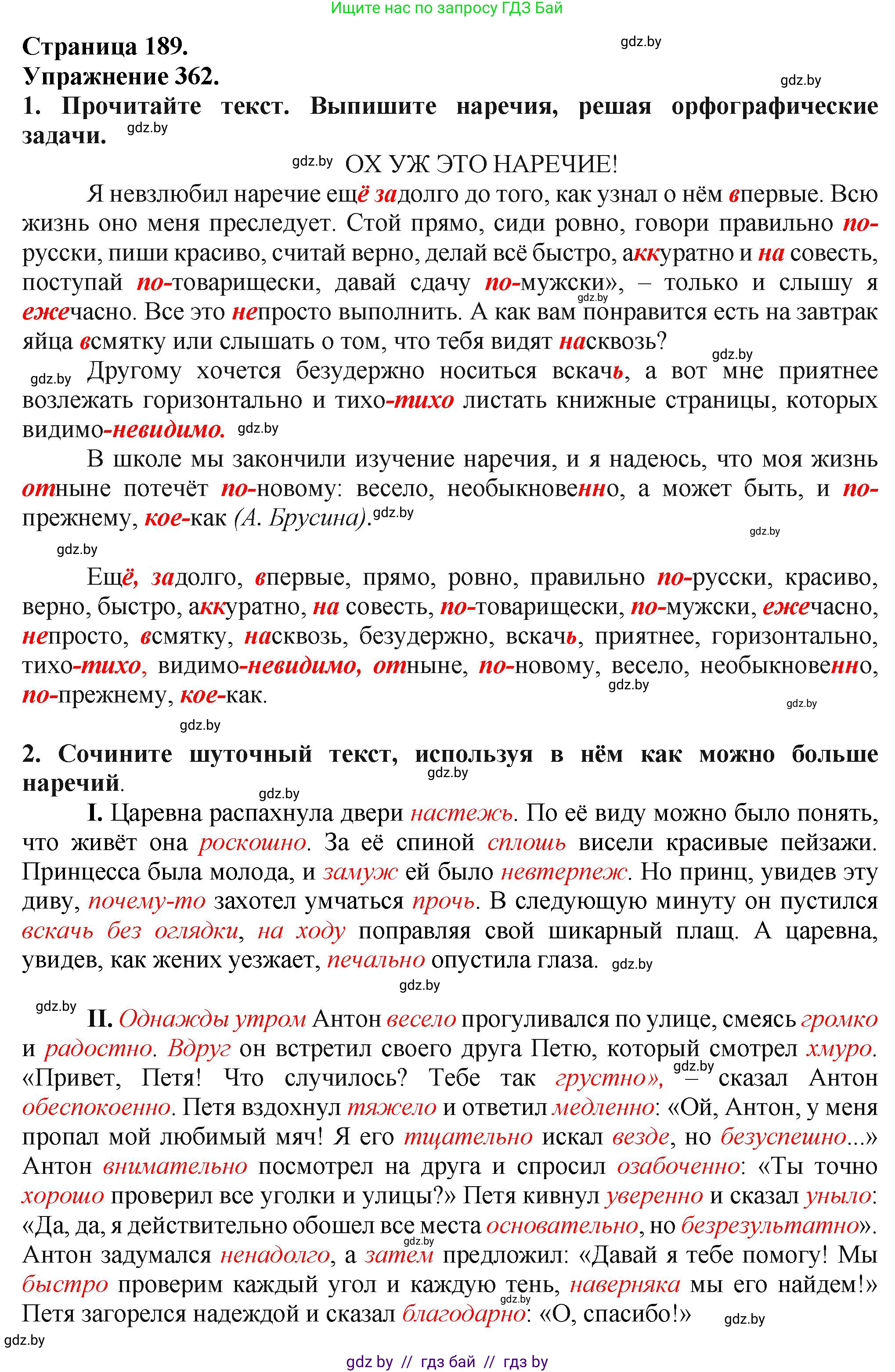 Русский язык, 7 класс Учебник, авторы: Волынец Татьяна Николаевна, Литвинко Франя Михайловна, Долбик Елена Евгеньевна, Таяновская Ирина Владимировна, Винник И Р, издательство Академия образования, Минск, 2026, голубого цвета, страница 189, номер 362, Решение
