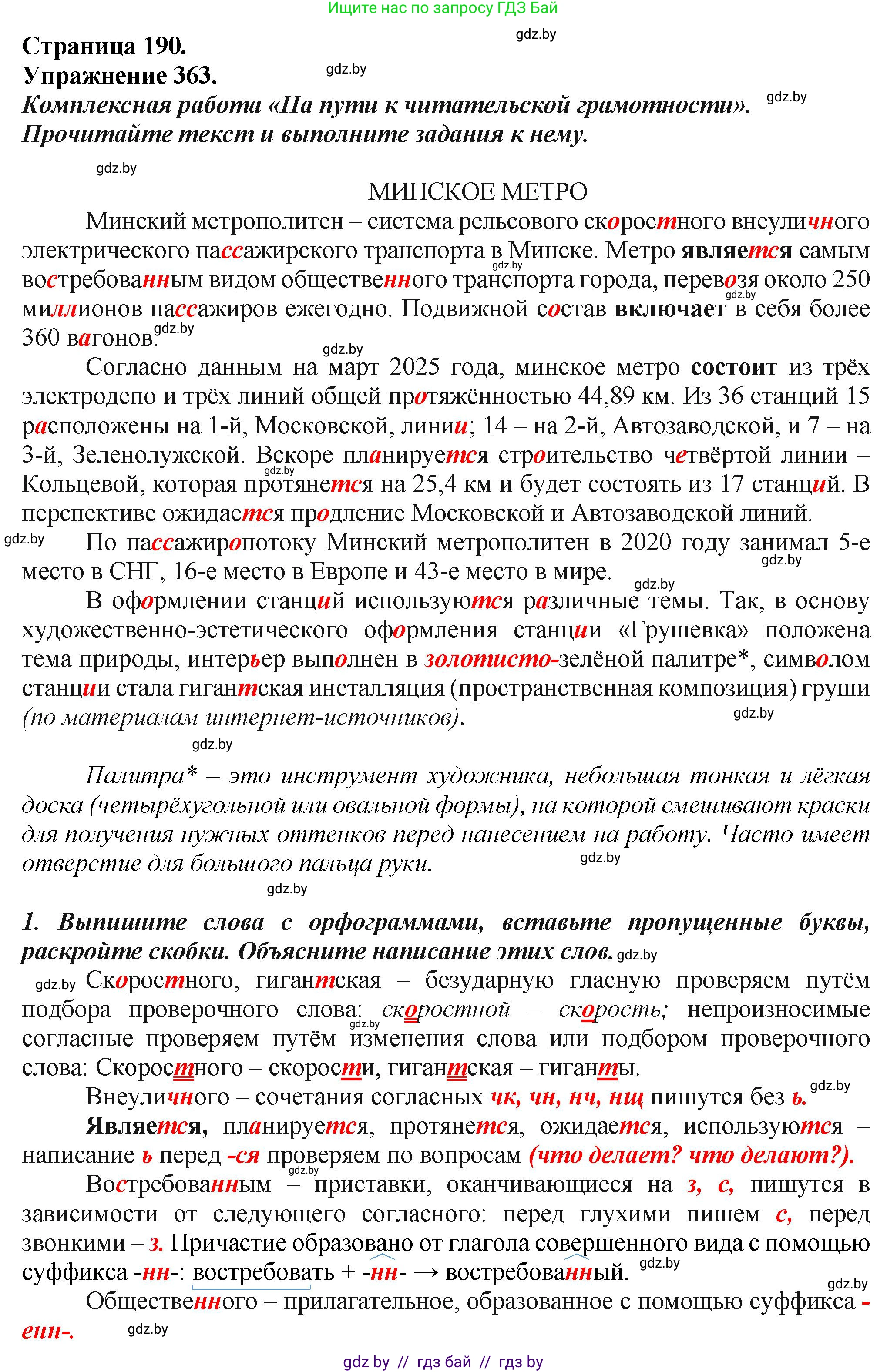 Русский язык, 7 класс Учебник, авторы: Волынец Татьяна Николаевна, Литвинко Франя Михайловна, Долбик Елена Евгеньевна, Таяновская Ирина Владимировна, Винник И Р, издательство Академия образования, Минск, 2026, голубого цвета, страница 190, номер 363, Решение