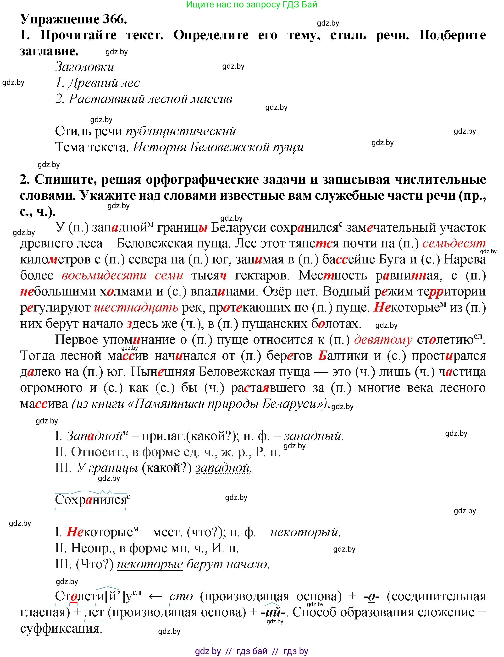 Русский язык, 7 класс Учебник, авторы: Волынец Татьяна Николаевна, Литвинко Франя Михайловна, Долбик Елена Евгеньевна, Таяновская Ирина Владимировна, Винник И Р, издательство Академия образования, Минск, 2026, голубого цвета, страница 194, номер 366, Решение
