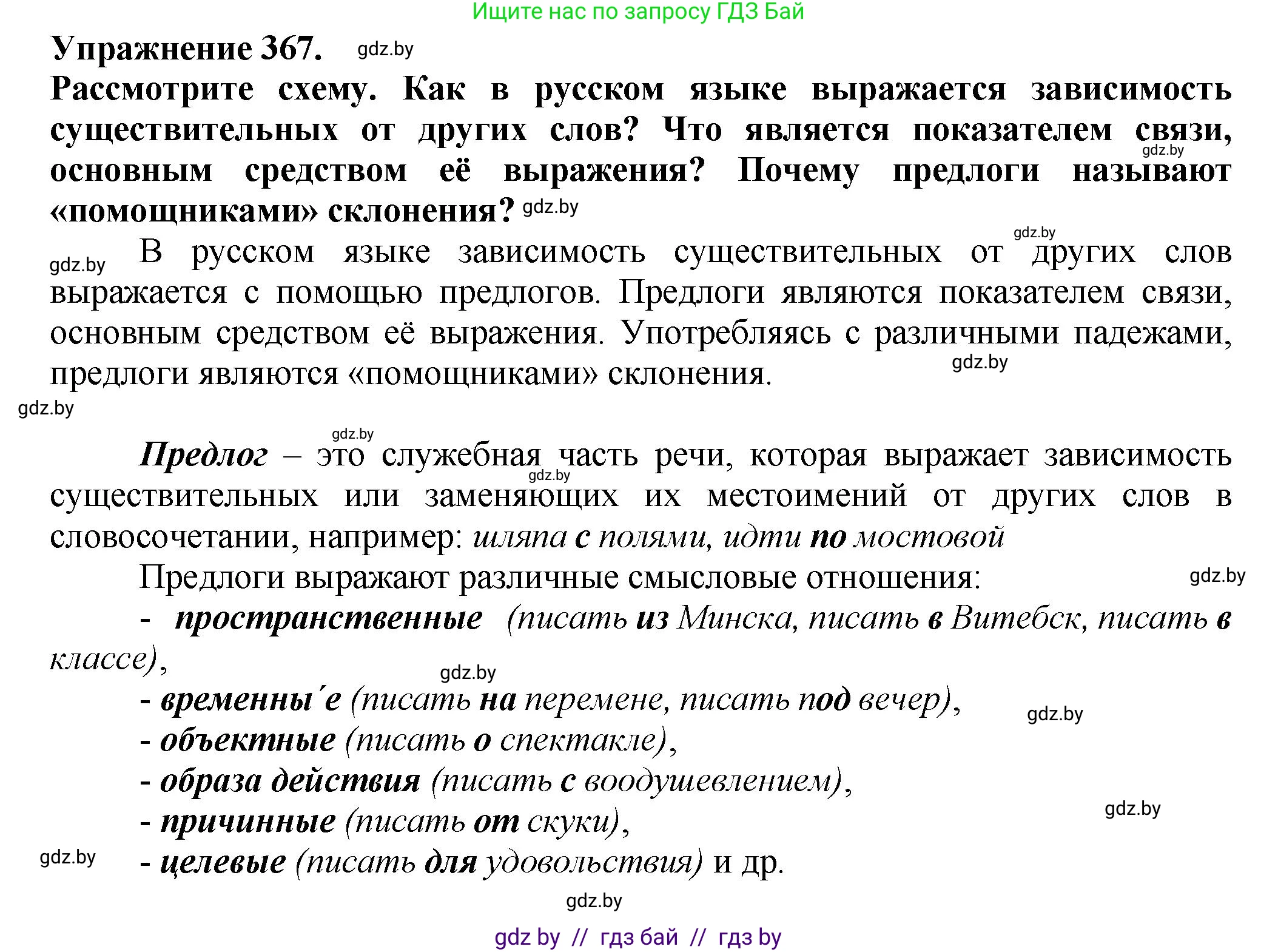 Русский язык, 7 класс Учебник, авторы: Волынец Татьяна Николаевна, Литвинко Франя Михайловна, Долбик Елена Евгеньевна, Таяновская Ирина Владимировна, Винник И Р, издательство Академия образования, Минск, 2026, голубого цвета, страница 195, номер 367, Решение