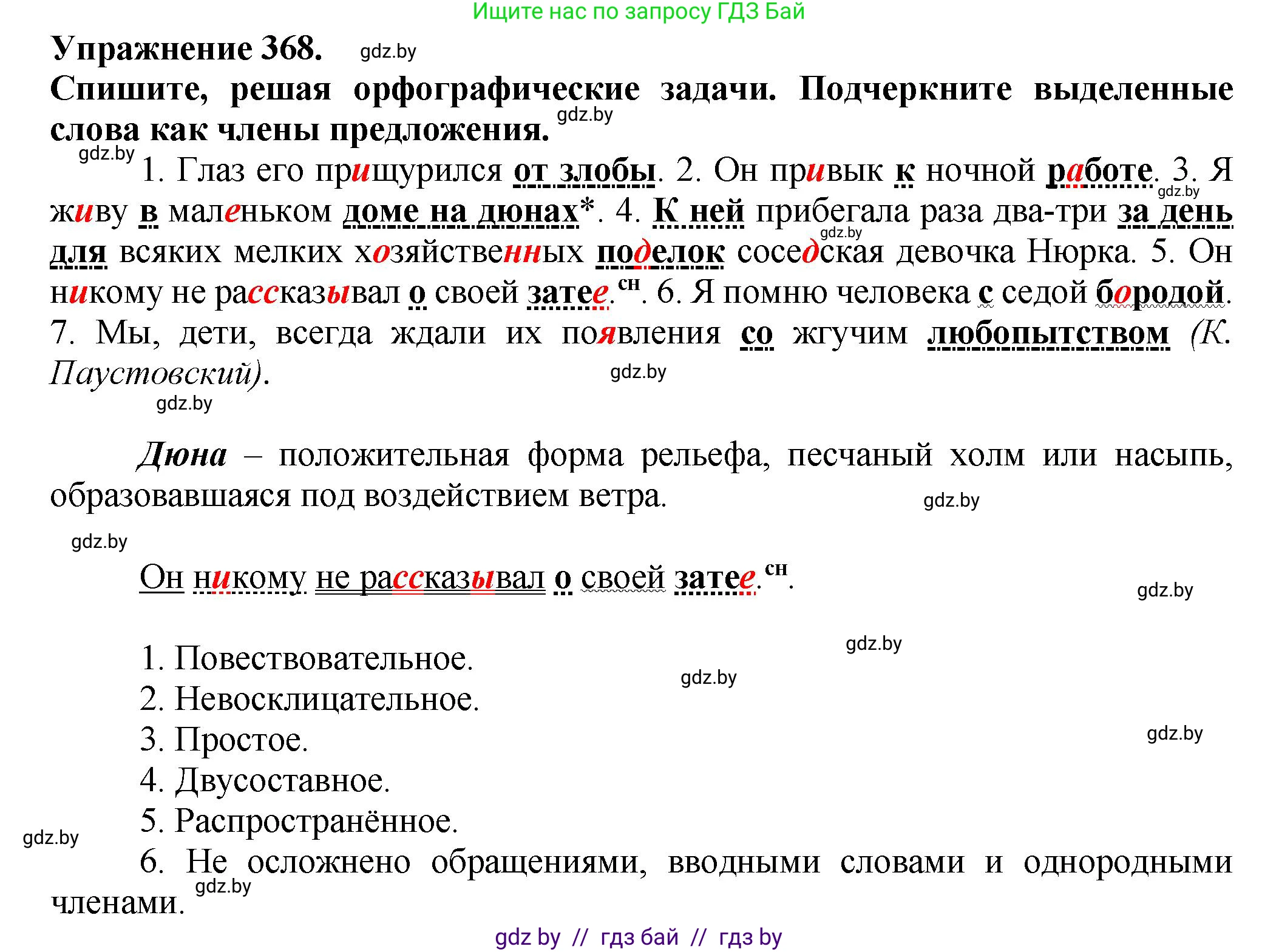 Русский язык, 7 класс Учебник, авторы: Волынец Татьяна Николаевна, Литвинко Франя Михайловна, Долбик Елена Евгеньевна, Таяновская Ирина Владимировна, Винник И Р, издательство Академия образования, Минск, 2026, голубого цвета, страница 196, номер 368, Решение