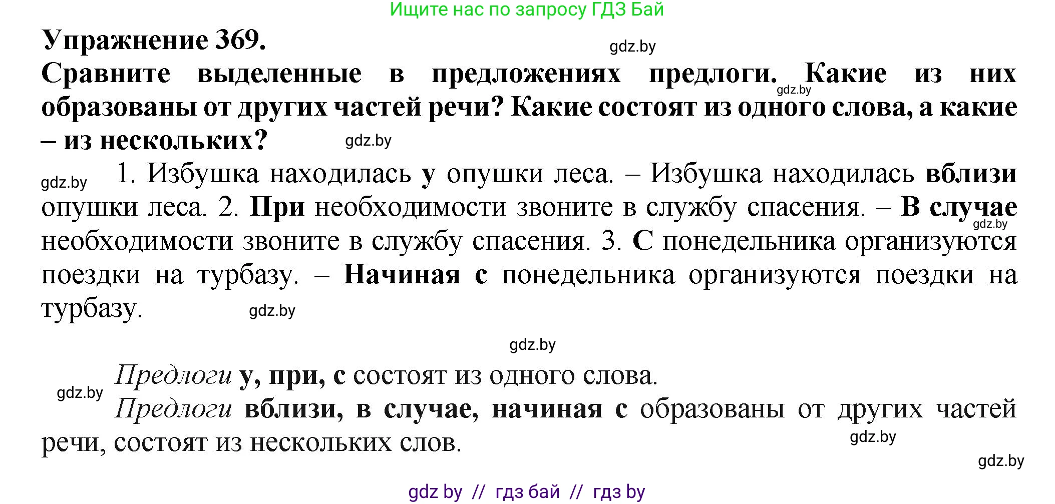 Русский язык, 7 класс Учебник, авторы: Волынец Татьяна Николаевна, Литвинко Франя Михайловна, Долбик Елена Евгеньевна, Таяновская Ирина Владимировна, Винник И Р, издательство Академия образования, Минск, 2026, голубого цвета, страница 196, номер 369, Решение