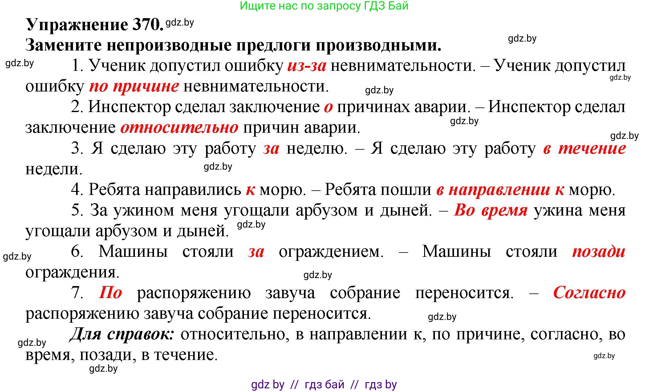 Русский язык, 7 класс Учебник, авторы: Волынец Татьяна Николаевна, Литвинко Франя Михайловна, Долбик Елена Евгеньевна, Таяновская Ирина Владимировна, Винник И Р, издательство Академия образования, Минск, 2026, голубого цвета, страница 197, номер 370, Решение