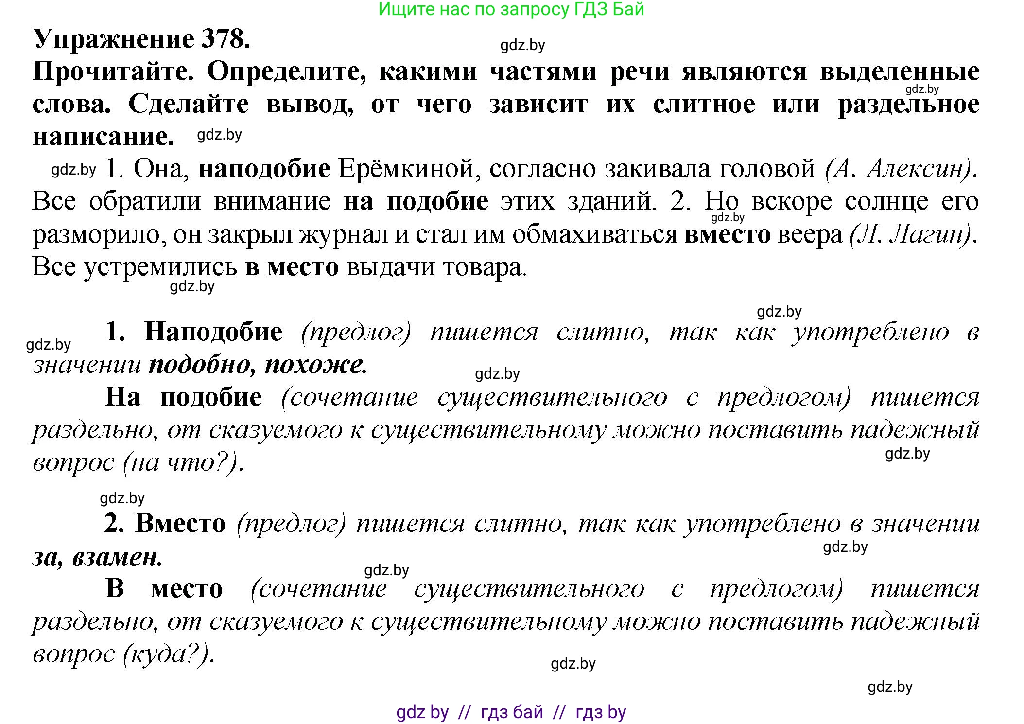 Русский язык, 7 класс Учебник, авторы: Волынец Татьяна Николаевна, Литвинко Франя Михайловна, Долбик Елена Евгеньевна, Таяновская Ирина Владимировна, Винник И Р, издательство Академия образования, Минск, 2026, голубого цвета, страница 200, номер 378, Решение