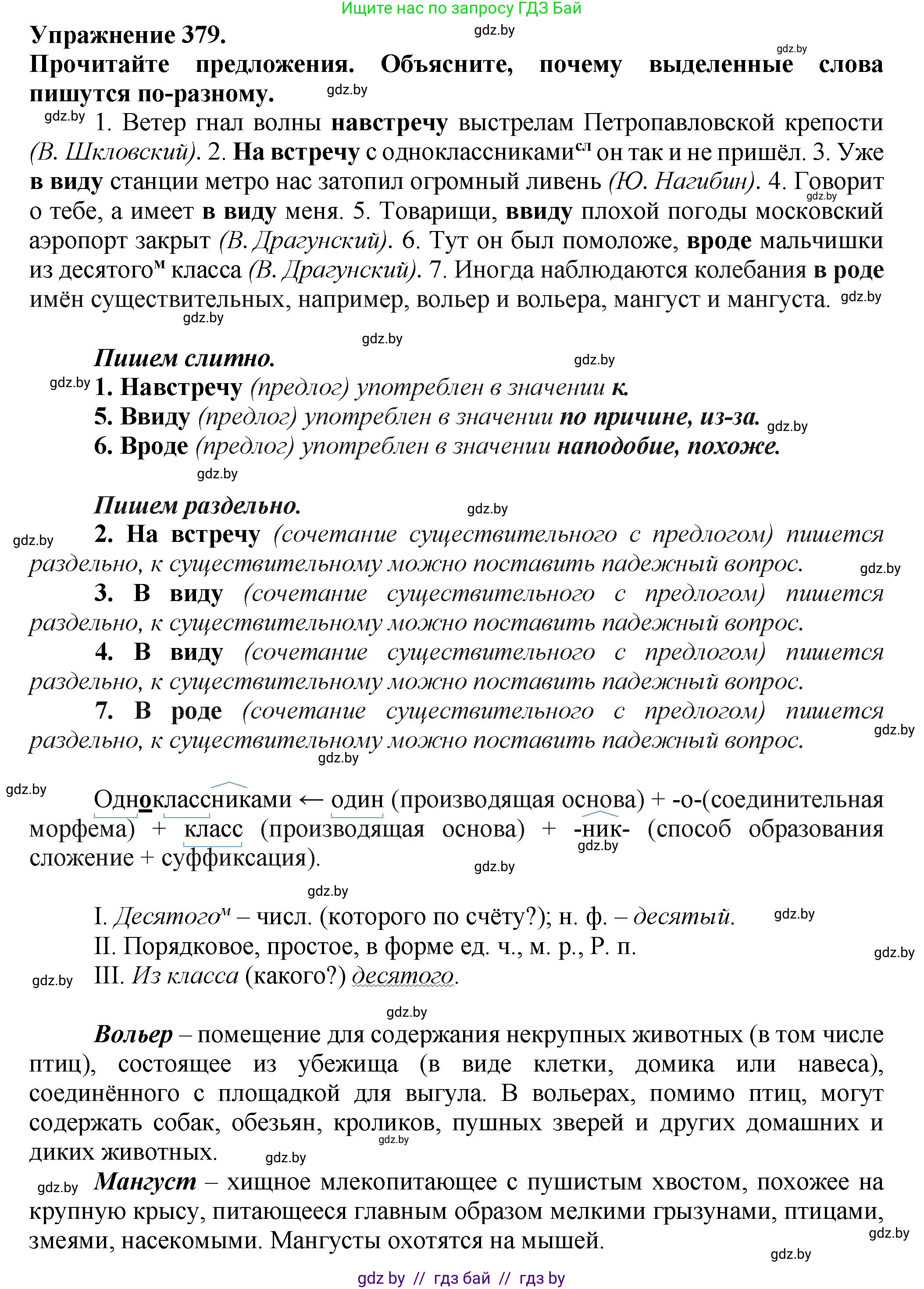 Русский язык, 7 класс Учебник, авторы: Волынец Татьяна Николаевна, Литвинко Франя Михайловна, Долбик Елена Евгеньевна, Таяновская Ирина Владимировна, Винник И Р, издательство Академия образования, Минск, 2026, голубого цвета, страница 200, номер 379, Решение