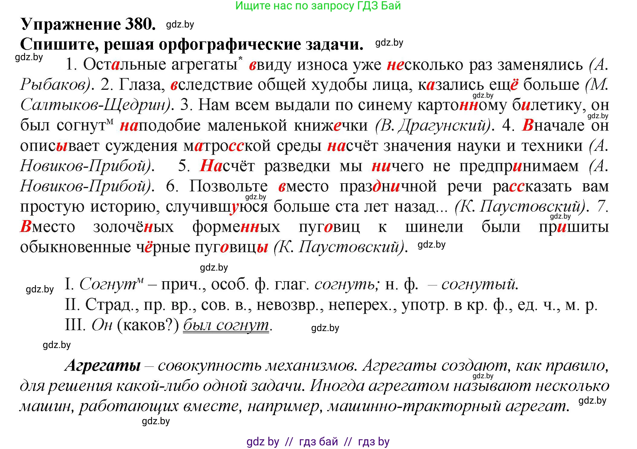 Русский язык, 7 класс Учебник, авторы: Волынец Татьяна Николаевна, Литвинко Франя Михайловна, Долбик Елена Евгеньевна, Таяновская Ирина Владимировна, Винник И Р, издательство Академия образования, Минск, 2026, голубого цвета, страница 201, номер 380, Решение