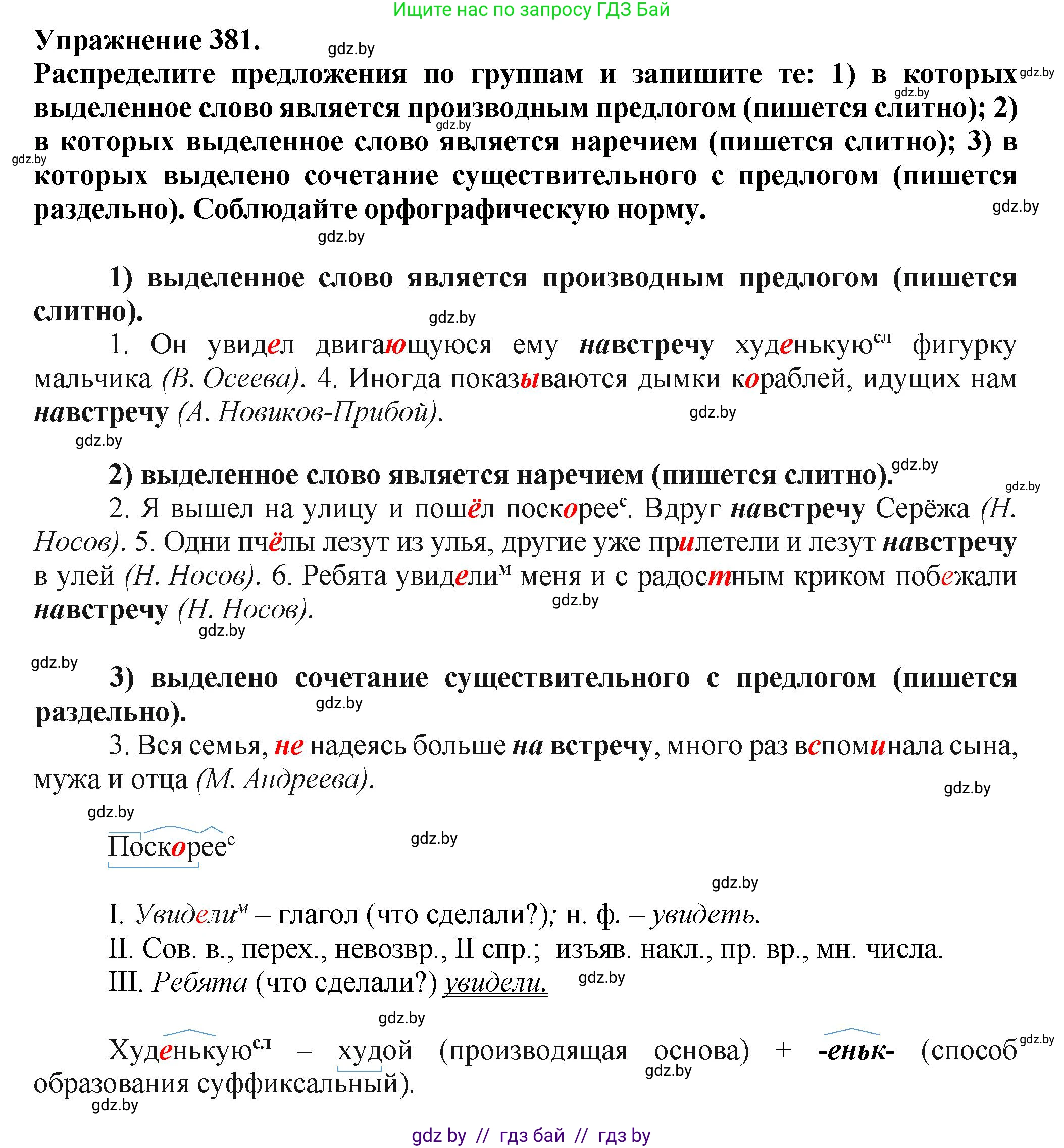 Русский язык, 7 класс Учебник, авторы: Волынец Татьяна Николаевна, Литвинко Франя Михайловна, Долбик Елена Евгеньевна, Таяновская Ирина Владимировна, Винник И Р, издательство Академия образования, Минск, 2026, голубого цвета, страница 202, номер 381, Решение
