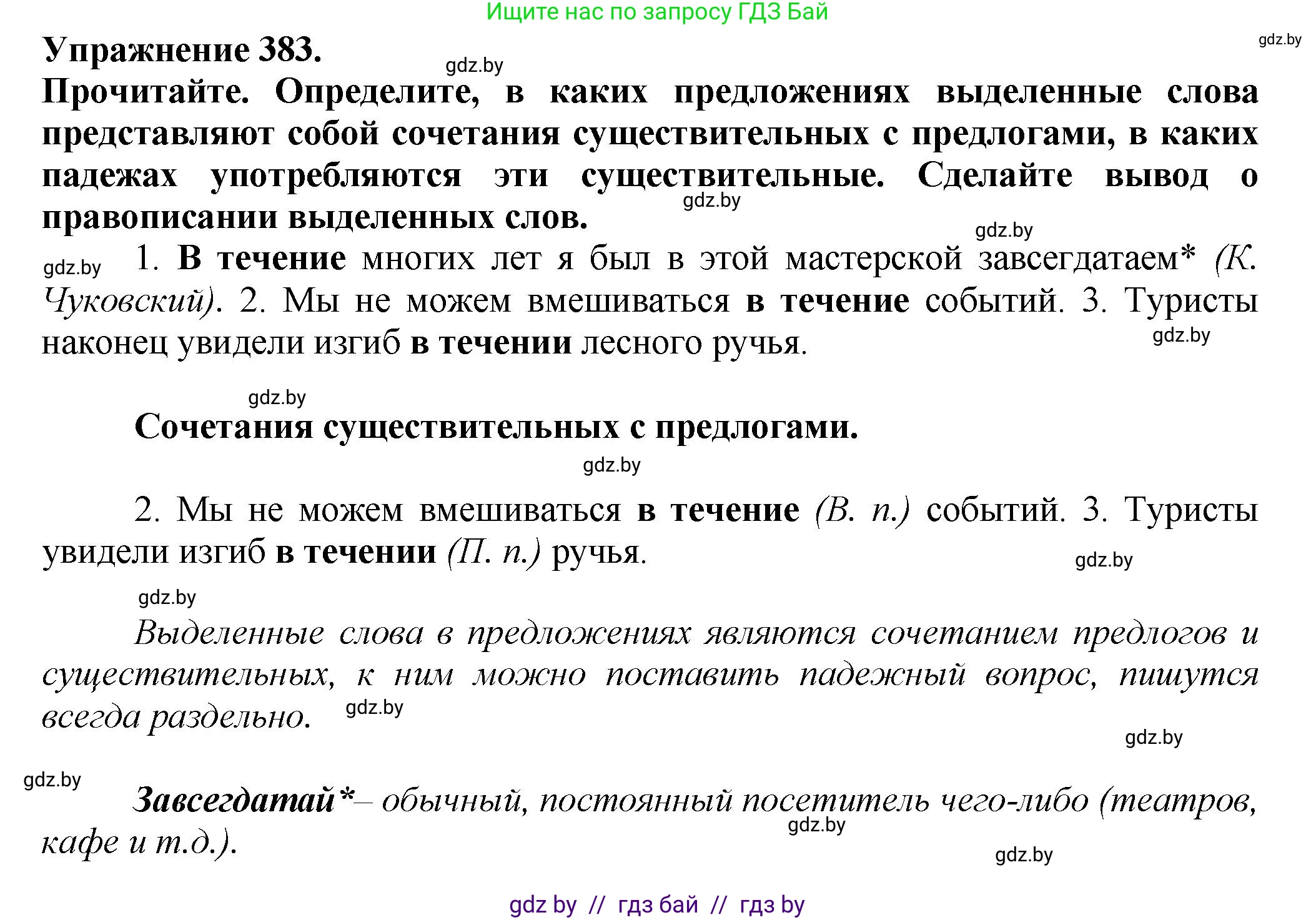 Русский язык, 7 класс Учебник, авторы: Волынец Татьяна Николаевна, Литвинко Франя Михайловна, Долбик Елена Евгеньевна, Таяновская Ирина Владимировна, Винник И Р, издательство Академия образования, Минск, 2026, голубого цвета, страница 203, номер 383, Решение