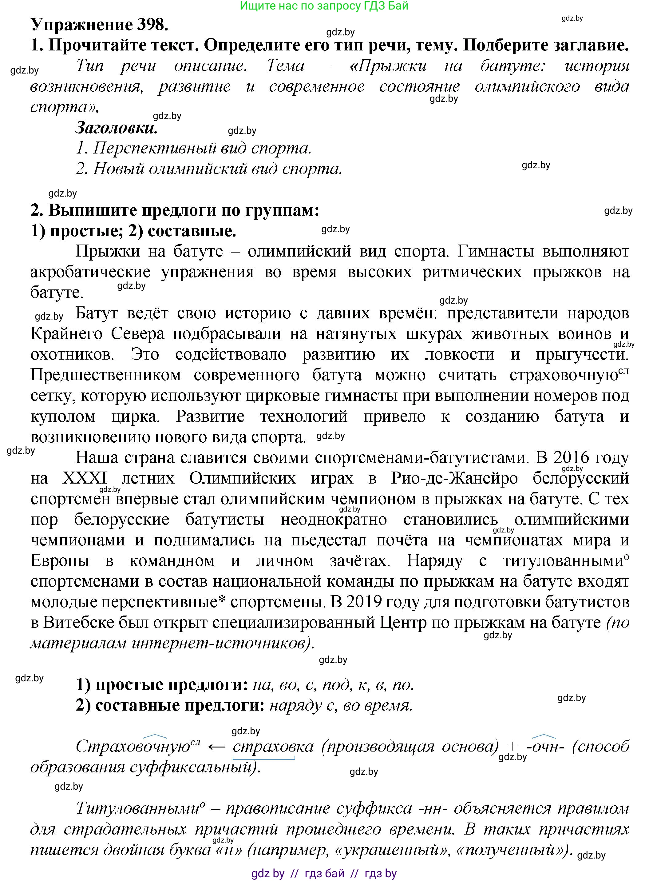 Русский язык, 7 класс Учебник, авторы: Волынец Татьяна Николаевна, Литвинко Франя Михайловна, Долбик Елена Евгеньевна, Таяновская Ирина Владимировна, Винник И Р, издательство Академия образования, Минск, 2026, голубого цвета, страница 210, номер 398, Решение