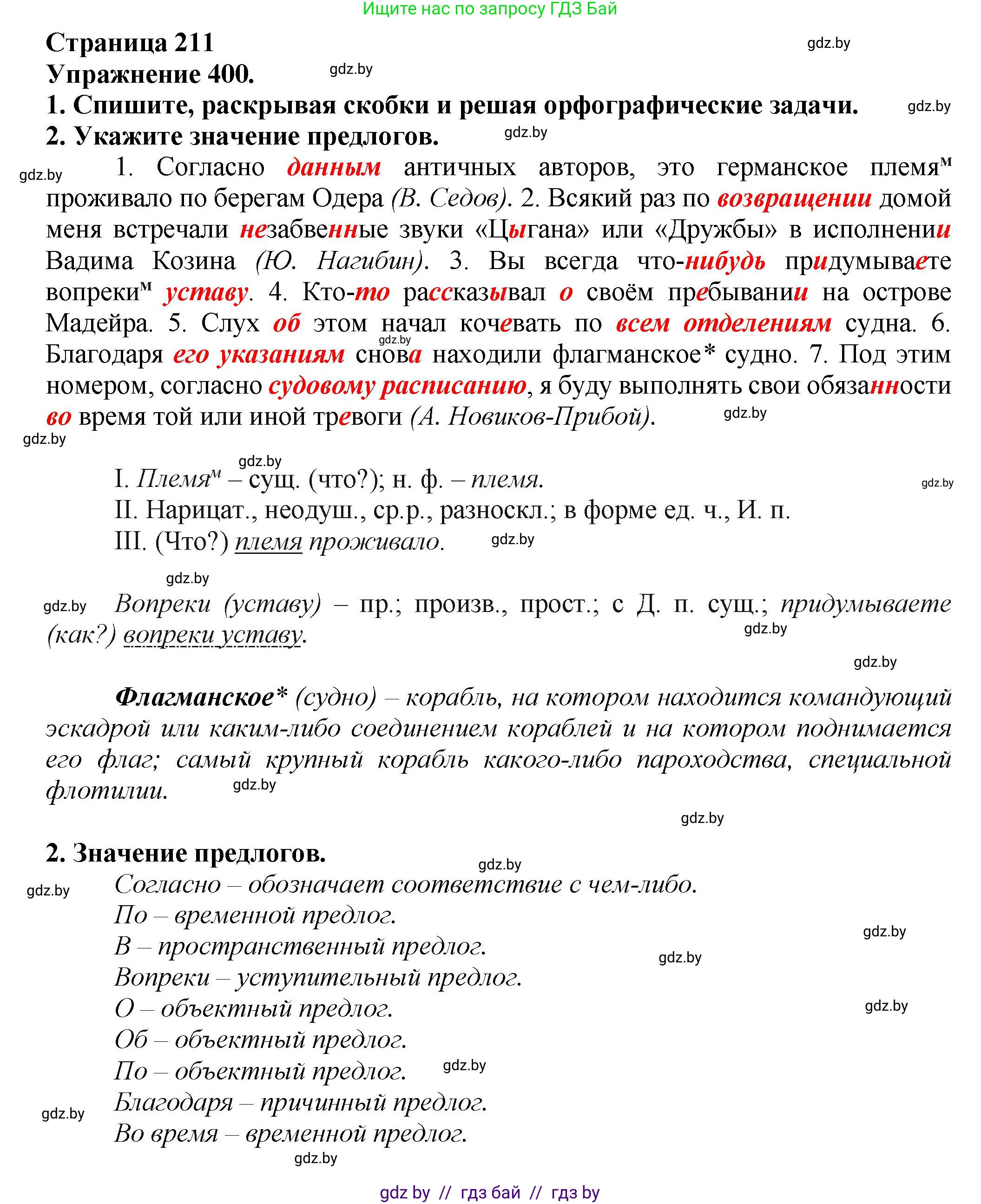 Русский язык, 7 класс Учебник, авторы: Волынец Татьяна Николаевна, Литвинко Франя Михайловна, Долбик Елена Евгеньевна, Таяновская Ирина Владимировна, Винник И Р, издательство Академия образования, Минск, 2026, голубого цвета, страница 211, номер 400, Решение