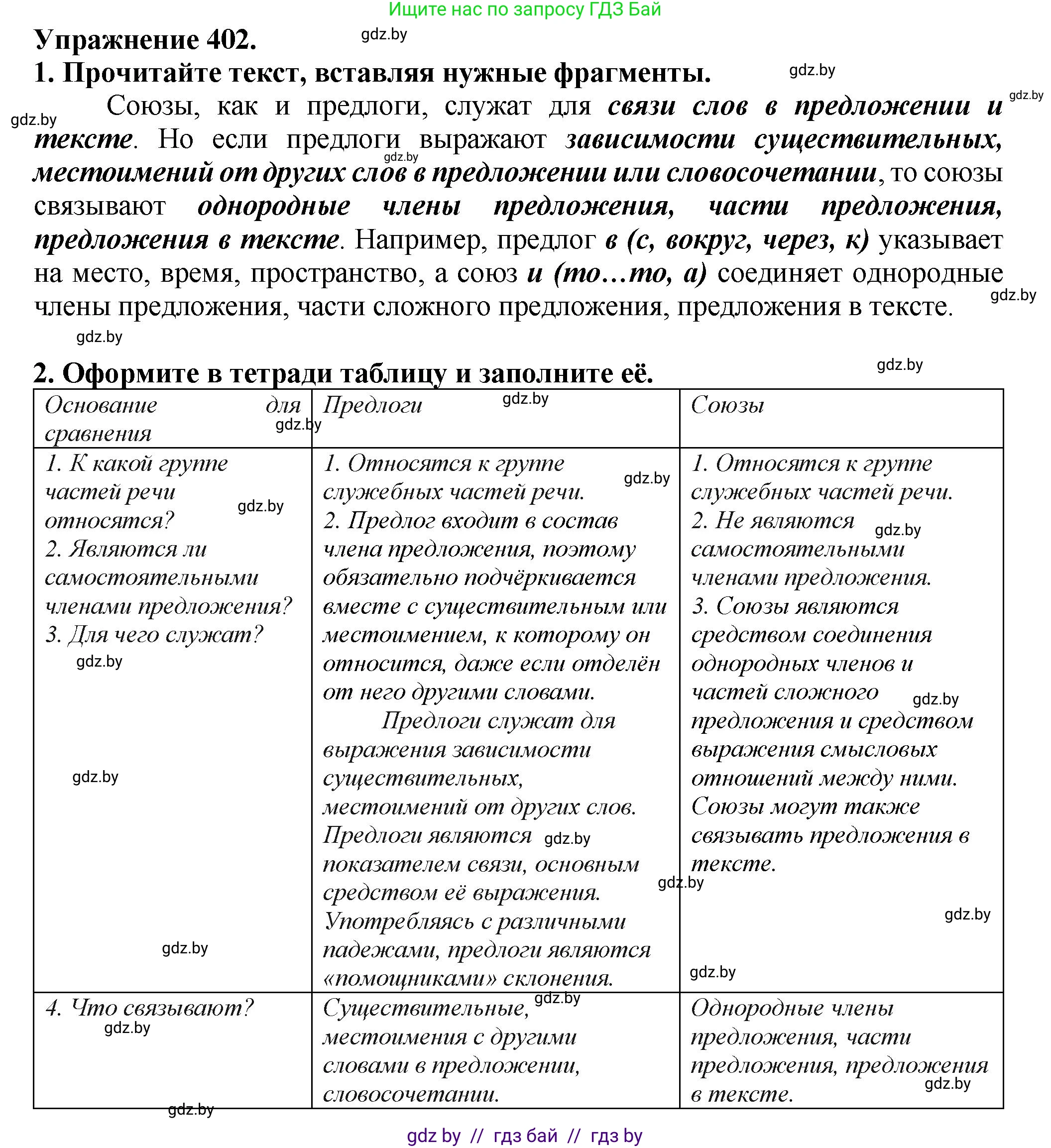 Русский язык, 7 класс Учебник, авторы: Волынец Татьяна Николаевна, Литвинко Франя Михайловна, Долбик Елена Евгеньевна, Таяновская Ирина Владимировна, Винник И Р, издательство Академия образования, Минск, 2026, голубого цвета, страница 212, номер 402, Решение