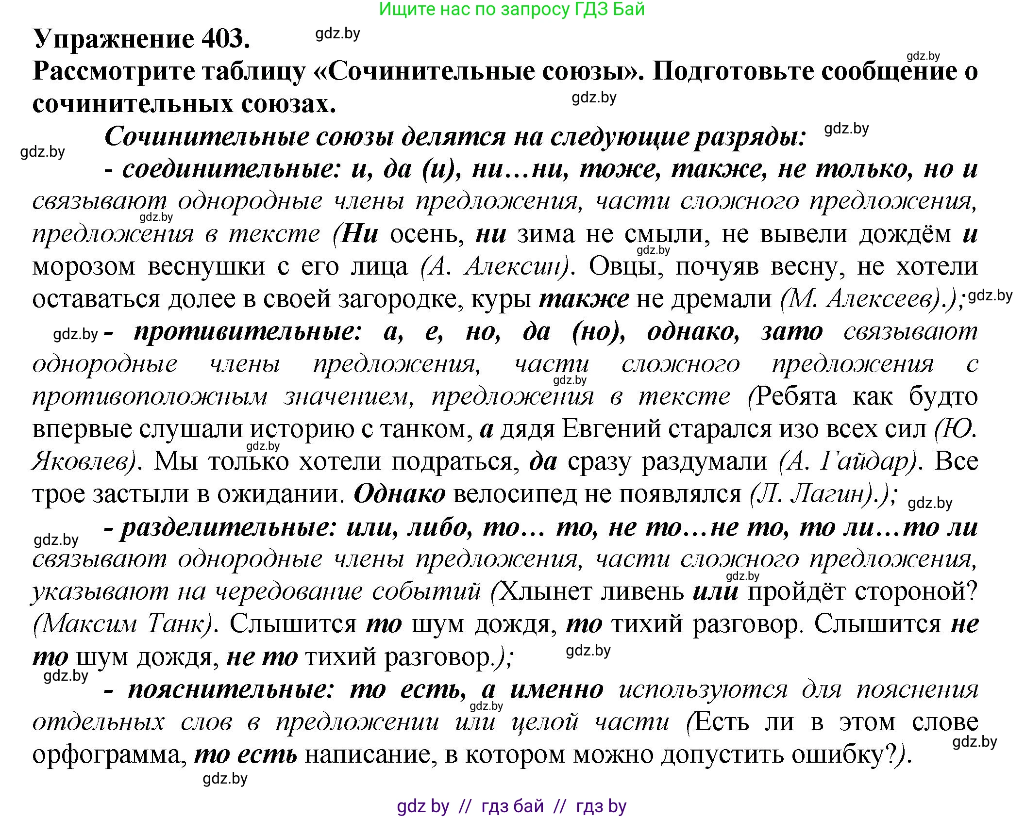 Русский язык, 7 класс Учебник, авторы: Волынец Татьяна Николаевна, Литвинко Франя Михайловна, Долбик Елена Евгеньевна, Таяновская Ирина Владимировна, Винник И Р, издательство Академия образования, Минск, 2026, голубого цвета, страница 213, номер 403, Решение