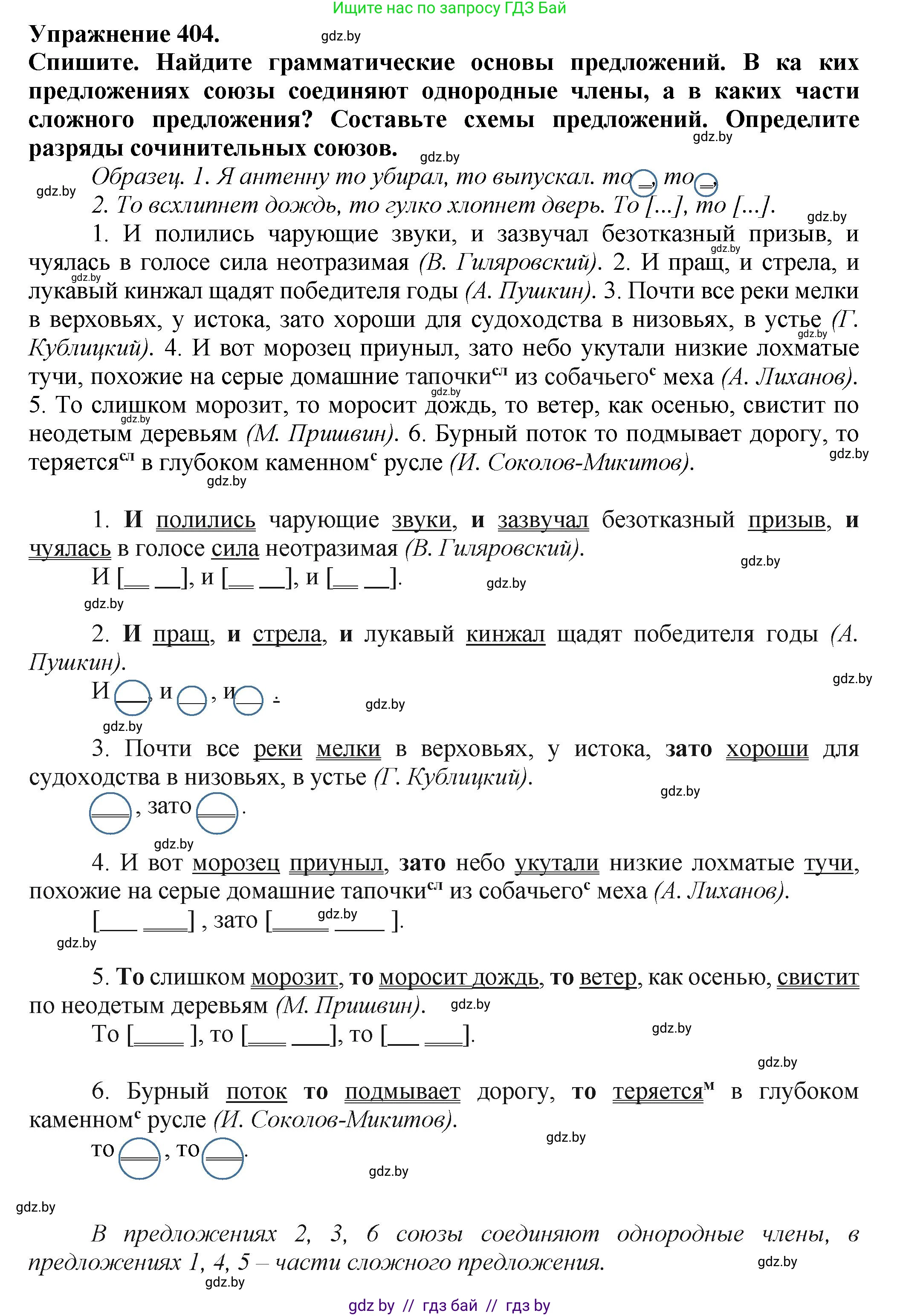 Русский язык, 7 класс Учебник, авторы: Волынец Татьяна Николаевна, Литвинко Франя Михайловна, Долбик Елена Евгеньевна, Таяновская Ирина Владимировна, Винник И Р, издательство Академия образования, Минск, 2026, голубого цвета, страница 214, номер 404, Решение