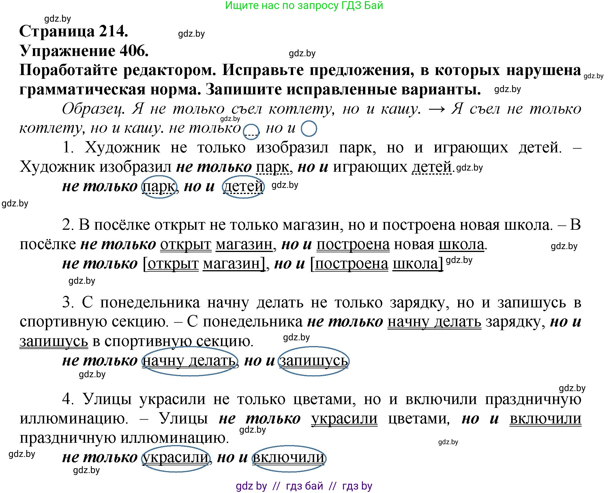 Русский язык, 7 класс Учебник, авторы: Волынец Татьяна Николаевна, Литвинко Франя Михайловна, Долбик Елена Евгеньевна, Таяновская Ирина Владимировна, Винник И Р, издательство Академия образования, Минск, 2026, голубого цвета, страница 214, номер 406, Решение