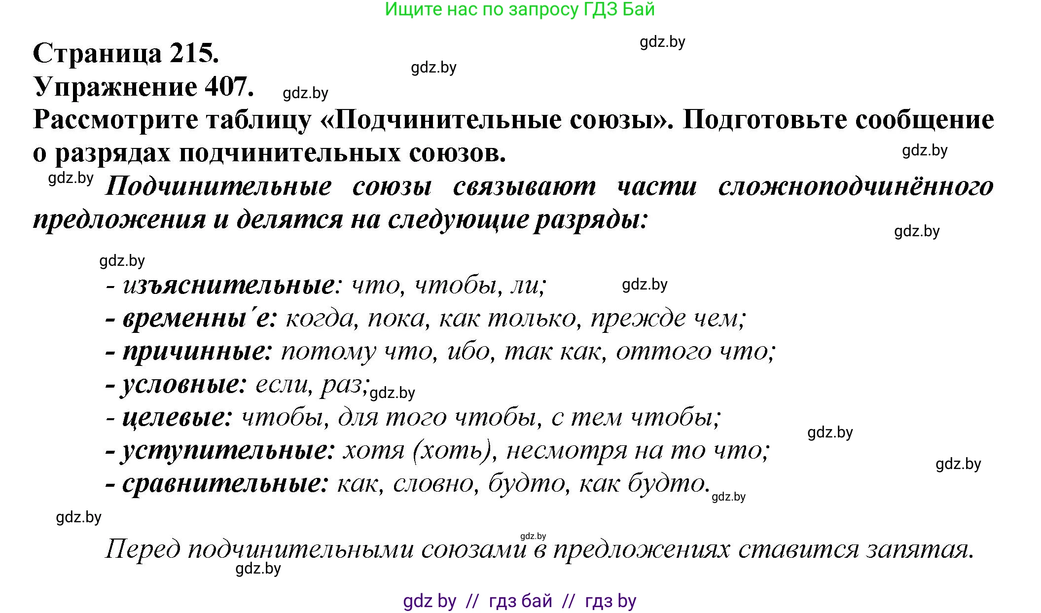Русский язык, 7 класс Учебник, авторы: Волынец Татьяна Николаевна, Литвинко Франя Михайловна, Долбик Елена Евгеньевна, Таяновская Ирина Владимировна, Винник И Р, издательство Академия образования, Минск, 2026, голубого цвета, страница 215, номер 407, Решение