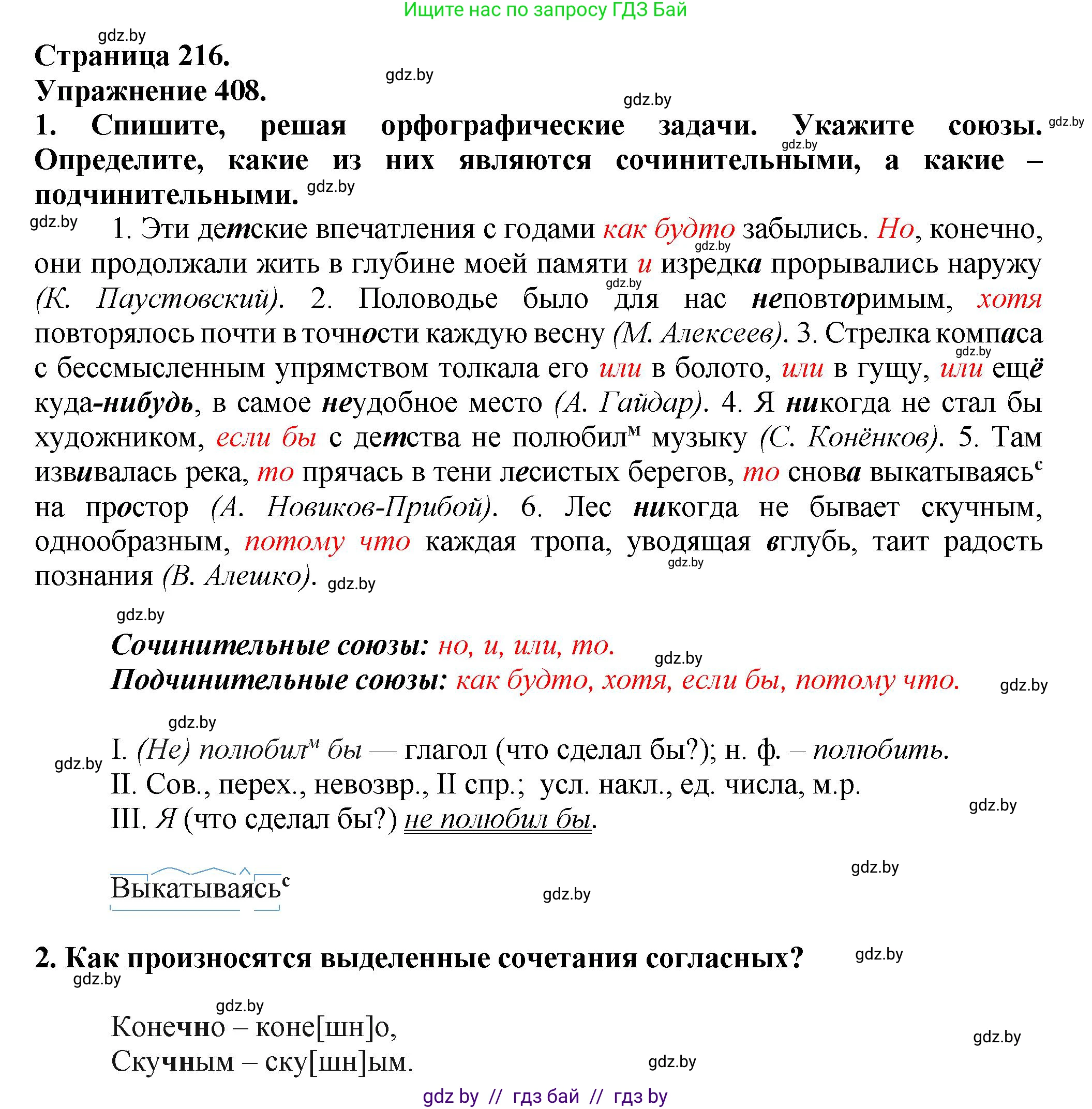 Русский язык, 7 класс Учебник, авторы: Волынец Татьяна Николаевна, Литвинко Франя Михайловна, Долбик Елена Евгеньевна, Таяновская Ирина Владимировна, Винник И Р, издательство Академия образования, Минск, 2026, голубого цвета, страница 216, номер 408, Решение