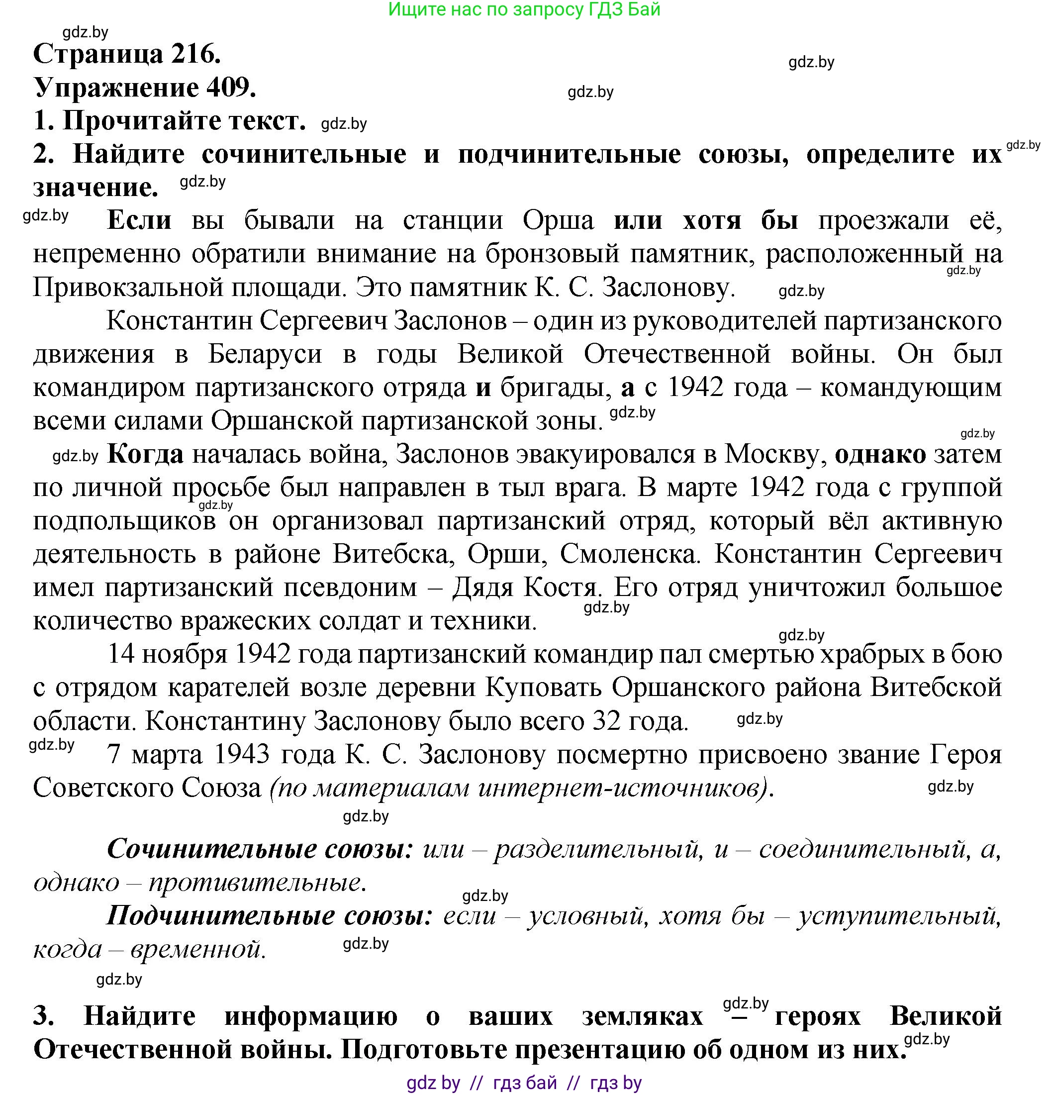 Русский язык, 7 класс Учебник, авторы: Волынец Татьяна Николаевна, Литвинко Франя Михайловна, Долбик Елена Евгеньевна, Таяновская Ирина Владимировна, Винник И Р, издательство Академия образования, Минск, 2026, голубого цвета, страница 216, номер 409, Решение