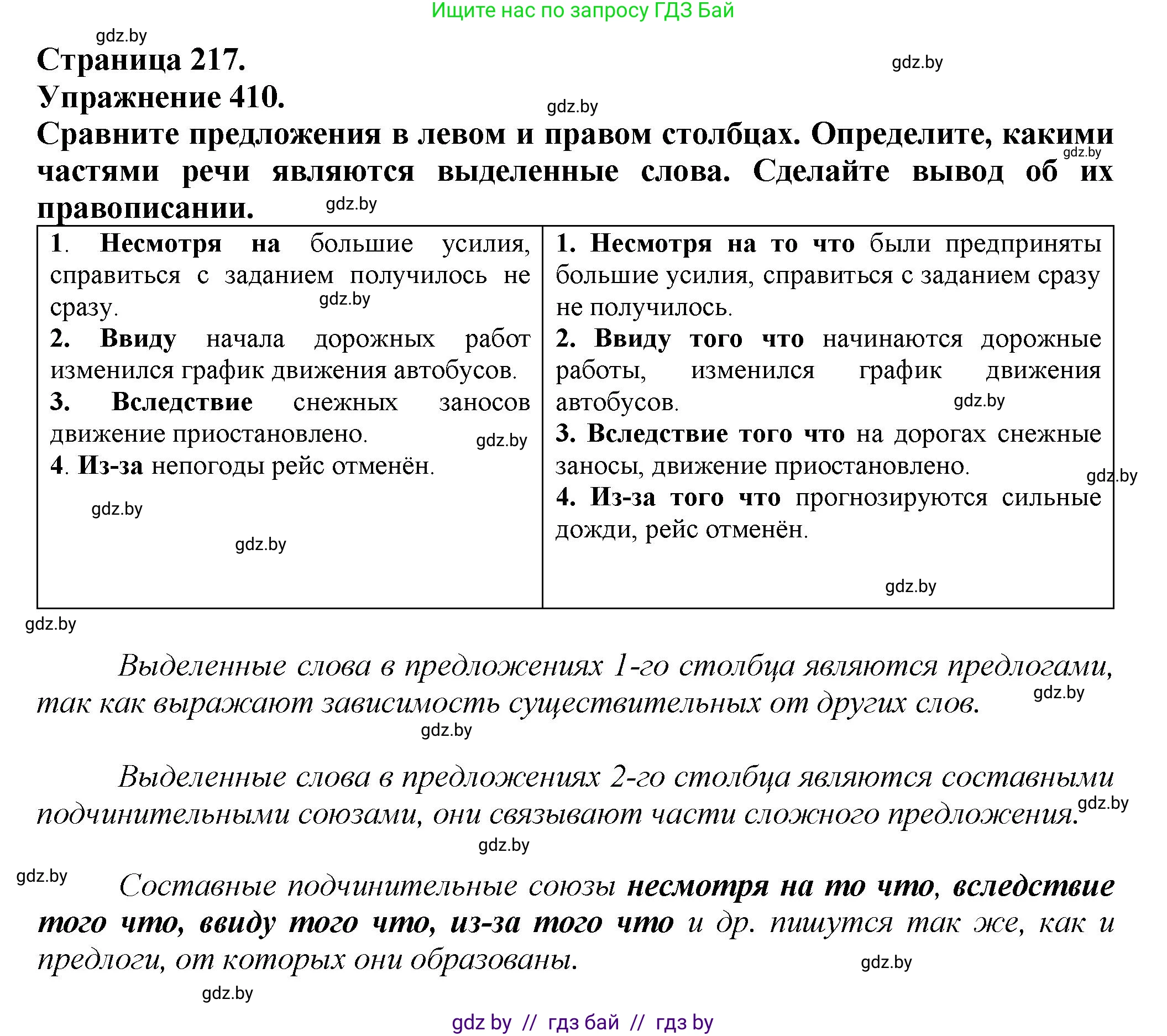 Русский язык, 7 класс Учебник, авторы: Волынец Татьяна Николаевна, Литвинко Франя Михайловна, Долбик Елена Евгеньевна, Таяновская Ирина Владимировна, Винник И Р, издательство Академия образования, Минск, 2026, голубого цвета, страница 217, номер 410, Решение