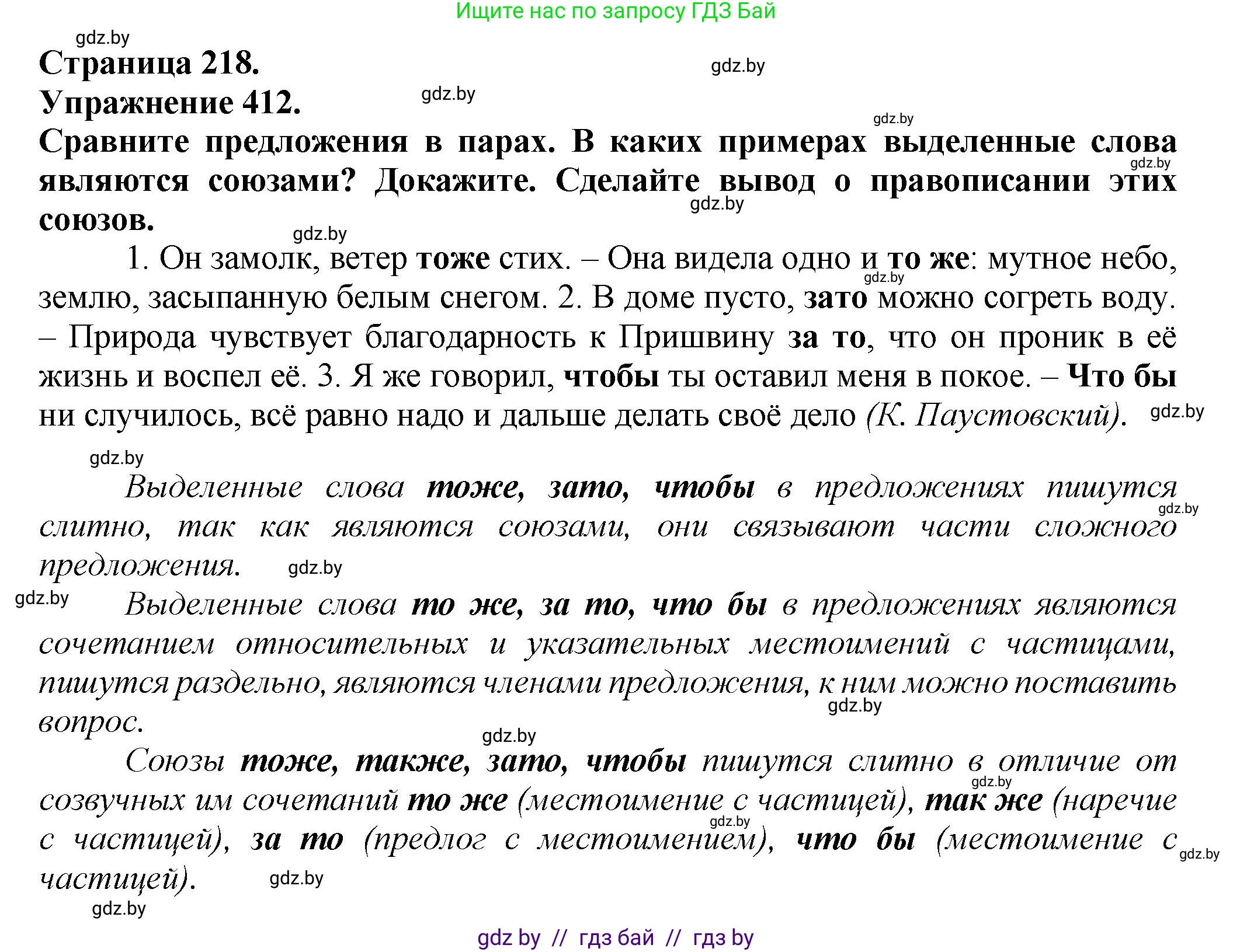 Русский язык, 7 класс Учебник, авторы: Волынец Татьяна Николаевна, Литвинко Франя Михайловна, Долбик Елена Евгеньевна, Таяновская Ирина Владимировна, Винник И Р, издательство Академия образования, Минск, 2026, голубого цвета, страница 218, номер 412, Решение