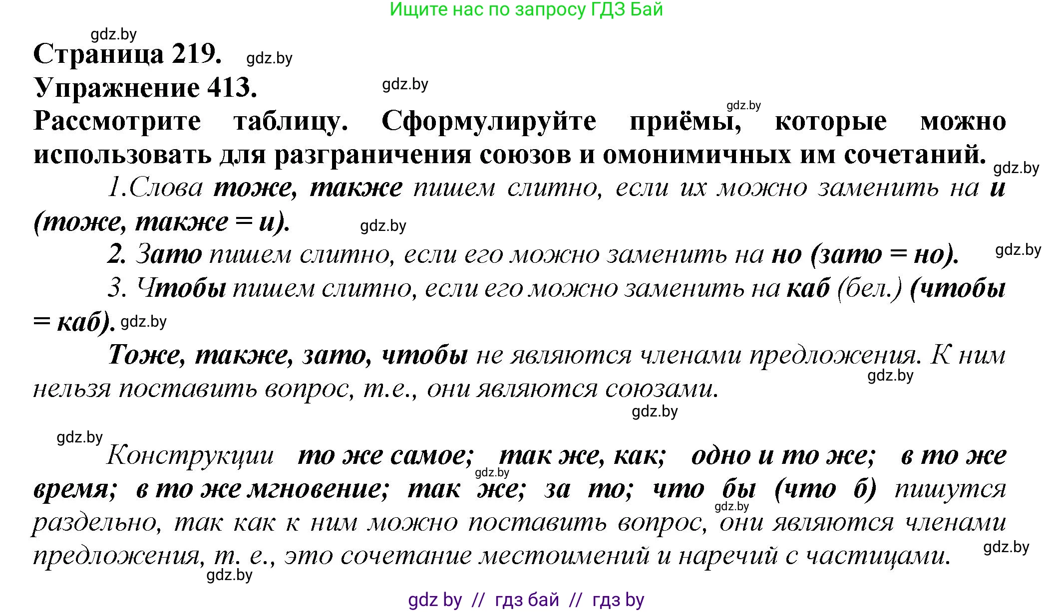 Русский язык, 7 класс Учебник, авторы: Волынец Татьяна Николаевна, Литвинко Франя Михайловна, Долбик Елена Евгеньевна, Таяновская Ирина Владимировна, Винник И Р, издательство Академия образования, Минск, 2026, голубого цвета, страница 219, номер 413, Решение