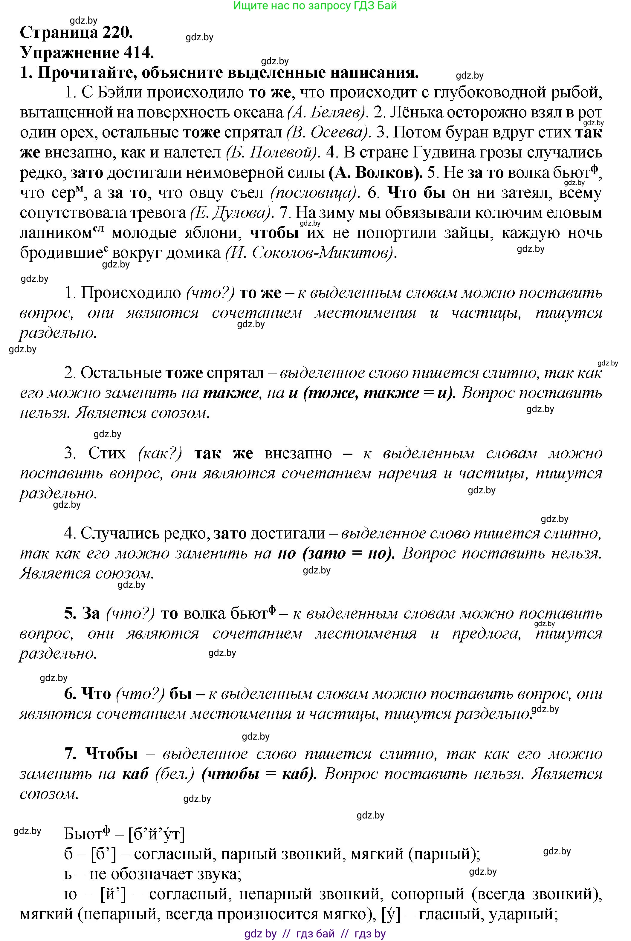 Русский язык, 7 класс Учебник, авторы: Волынец Татьяна Николаевна, Литвинко Франя Михайловна, Долбик Елена Евгеньевна, Таяновская Ирина Владимировна, Винник И Р, издательство Академия образования, Минск, 2026, голубого цвета, страница 220, номер 414, Решение