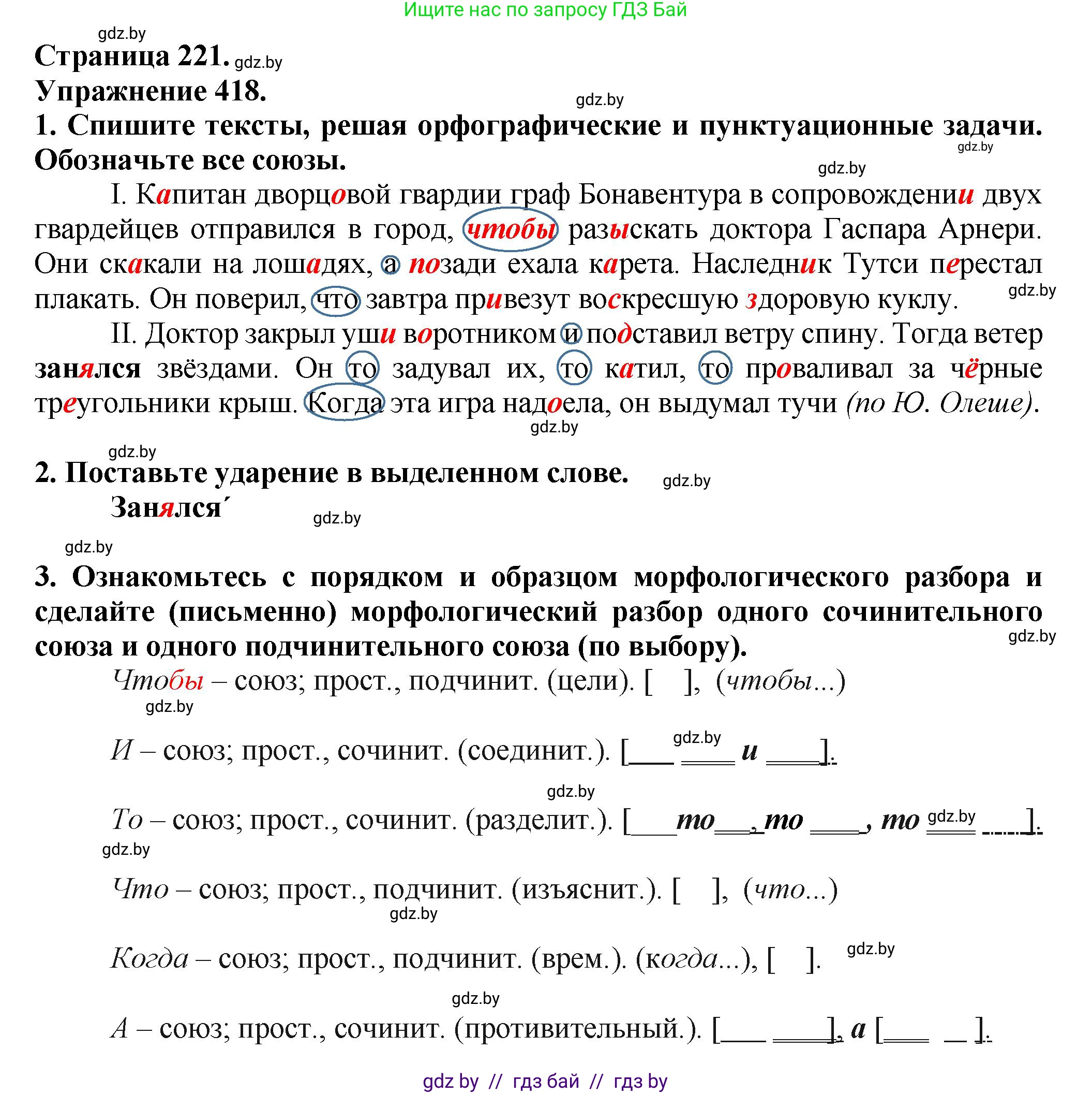 Русский язык, 7 класс Учебник, авторы: Волынец Татьяна Николаевна, Литвинко Франя Михайловна, Долбик Елена Евгеньевна, Таяновская Ирина Владимировна, Винник И Р, издательство Академия образования, Минск, 2026, голубого цвета, страница 221, номер 418, Решение