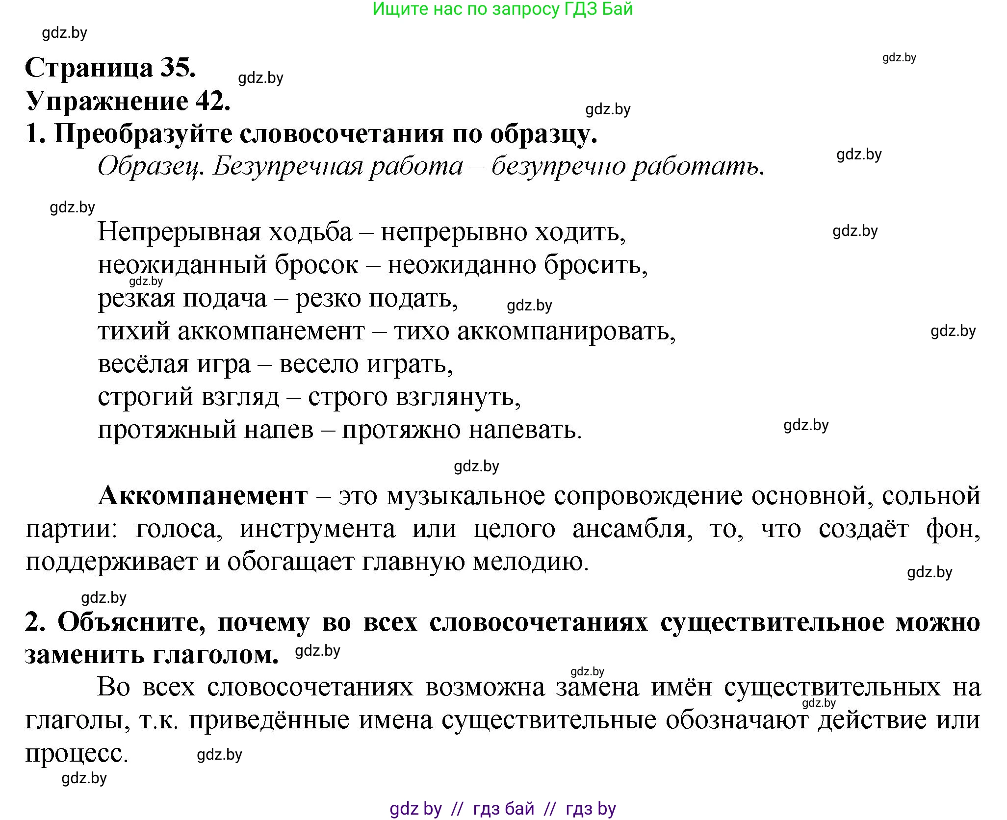 Русский язык, 7 класс Учебник, авторы: Волынец Татьяна Николаевна, Литвинко Франя Михайловна, Долбик Елена Евгеньевна, Таяновская Ирина Владимировна, Винник И Р, издательство Академия образования, Минск, 2026, голубого цвета, страница 35, номер 42, Решение