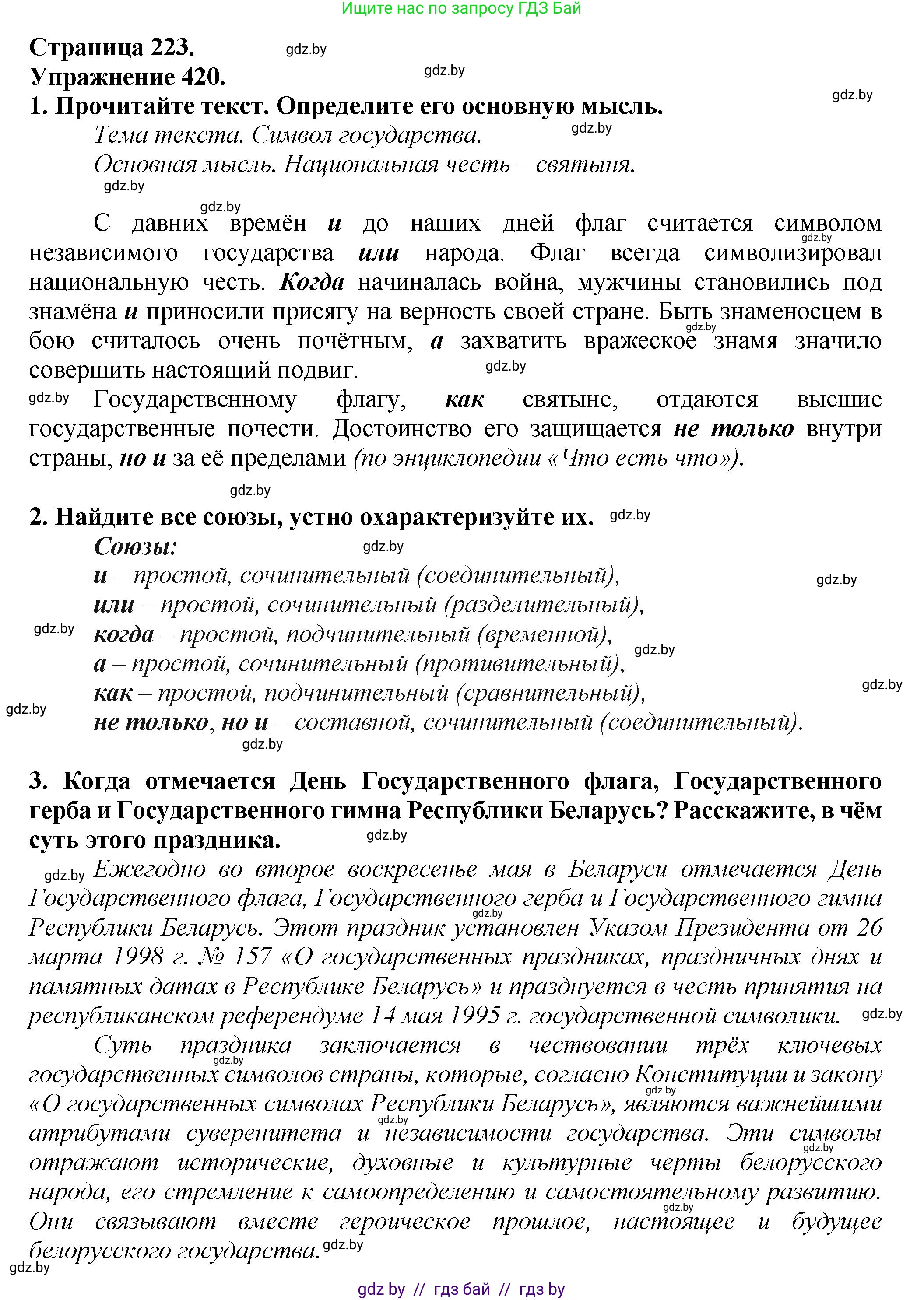 Русский язык, 7 класс Учебник, авторы: Волынец Татьяна Николаевна, Литвинко Франя Михайловна, Долбик Елена Евгеньевна, Таяновская Ирина Владимировна, Винник И Р, издательство Академия образования, Минск, 2026, голубого цвета, страница 223, номер 420, Решение
