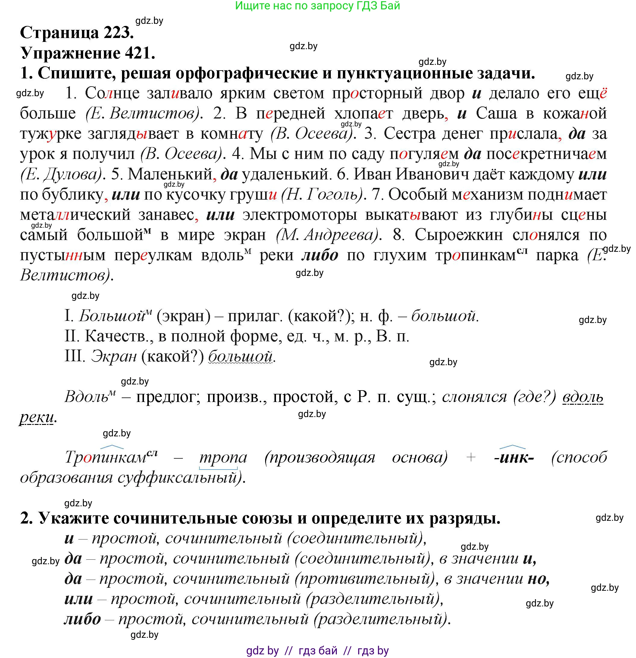 Русский язык, 7 класс Учебник, авторы: Волынец Татьяна Николаевна, Литвинко Франя Михайловна, Долбик Елена Евгеньевна, Таяновская Ирина Владимировна, Винник И Р, издательство Академия образования, Минск, 2026, голубого цвета, страница 223, номер 421, Решение