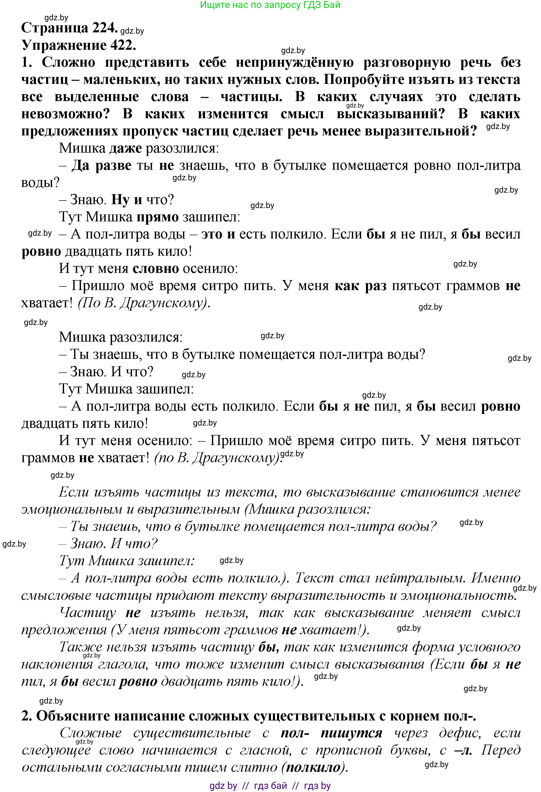 Русский язык, 7 класс Учебник, авторы: Волынец Татьяна Николаевна, Литвинко Франя Михайловна, Долбик Елена Евгеньевна, Таяновская Ирина Владимировна, Винник И Р, издательство Академия образования, Минск, 2026, голубого цвета, страница 224, номер 422, Решение