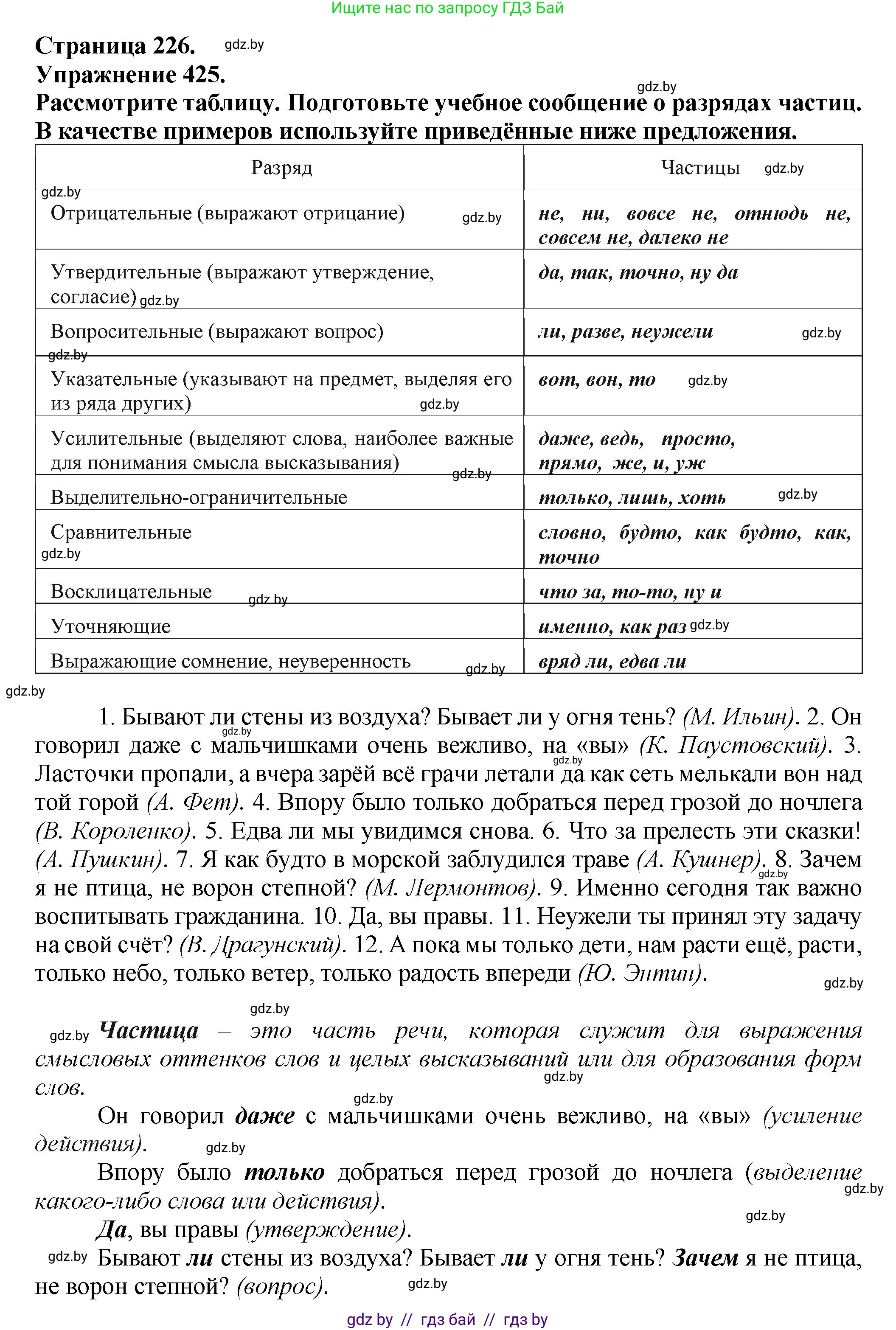 Русский язык, 7 класс Учебник, авторы: Волынец Татьяна Николаевна, Литвинко Франя Михайловна, Долбик Елена Евгеньевна, Таяновская Ирина Владимировна, Винник И Р, издательство Академия образования, Минск, 2026, голубого цвета, страница 226, номер 425, Решение
