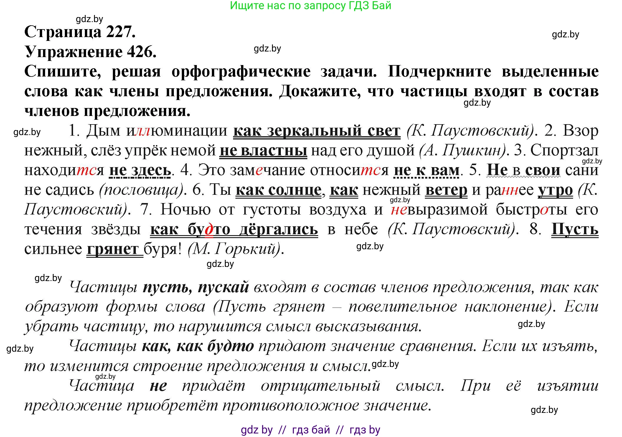 Русский язык, 7 класс Учебник, авторы: Волынец Татьяна Николаевна, Литвинко Франя Михайловна, Долбик Елена Евгеньевна, Таяновская Ирина Владимировна, Винник И Р, издательство Академия образования, Минск, 2026, голубого цвета, страница 227, номер 426, Решение