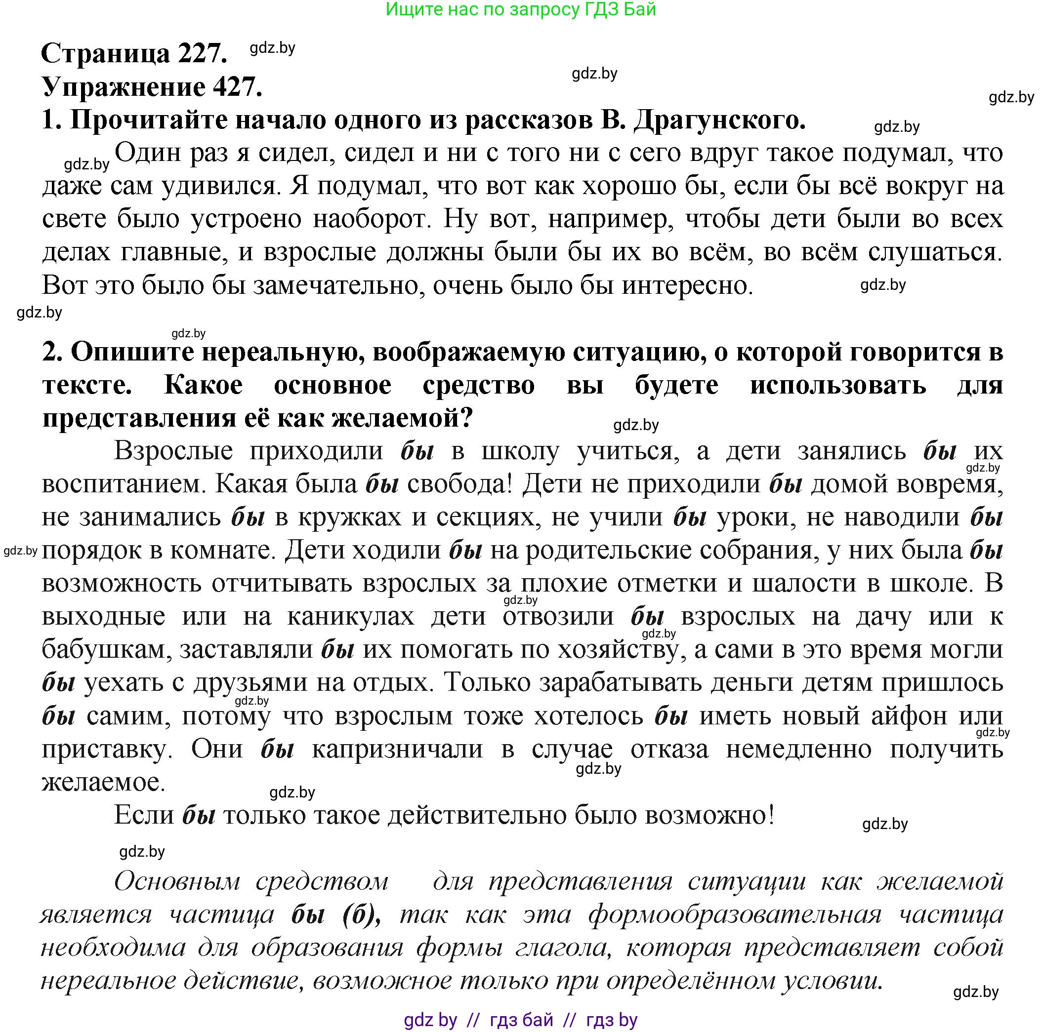 Русский язык, 7 класс Учебник, авторы: Волынец Татьяна Николаевна, Литвинко Франя Михайловна, Долбик Елена Евгеньевна, Таяновская Ирина Владимировна, Винник И Р, издательство Академия образования, Минск, 2026, голубого цвета, страница 227, номер 427, Решение