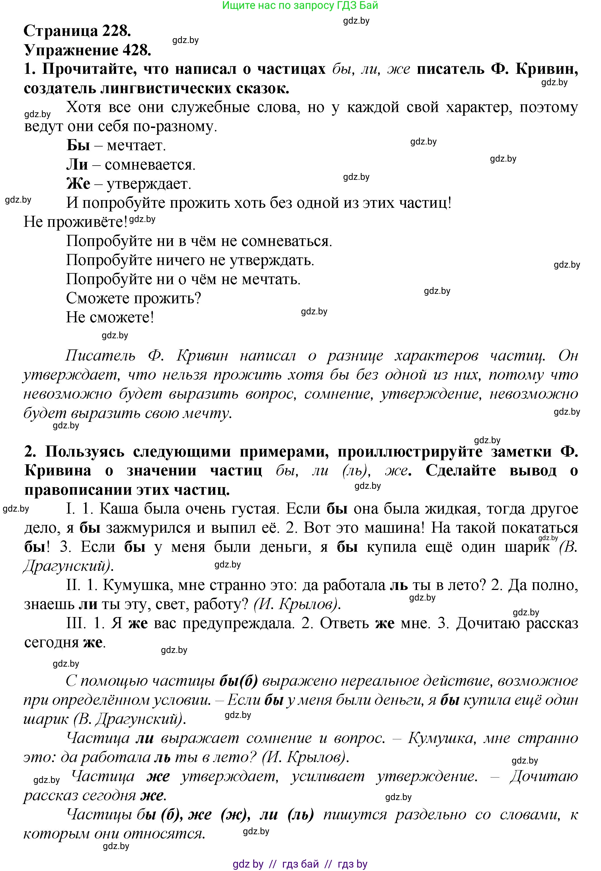 Русский язык, 7 класс Учебник, авторы: Волынец Татьяна Николаевна, Литвинко Франя Михайловна, Долбик Елена Евгеньевна, Таяновская Ирина Владимировна, Винник И Р, издательство Академия образования, Минск, 2026, голубого цвета, страница 228, номер 428, Решение