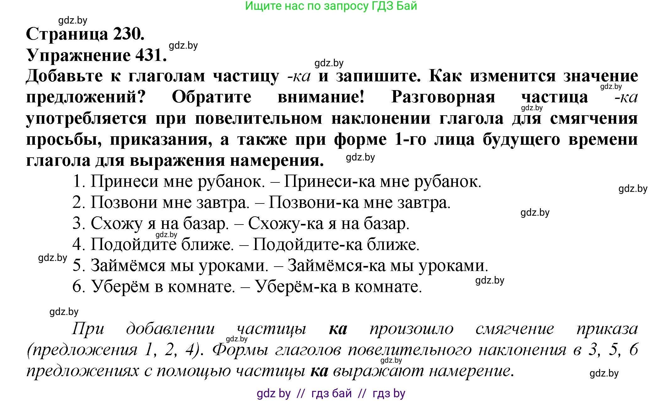Русский язык, 7 класс Учебник, авторы: Волынец Татьяна Николаевна, Литвинко Франя Михайловна, Долбик Елена Евгеньевна, Таяновская Ирина Владимировна, Винник И Р, издательство Академия образования, Минск, 2026, голубого цвета, страница 230, номер 431, Решение