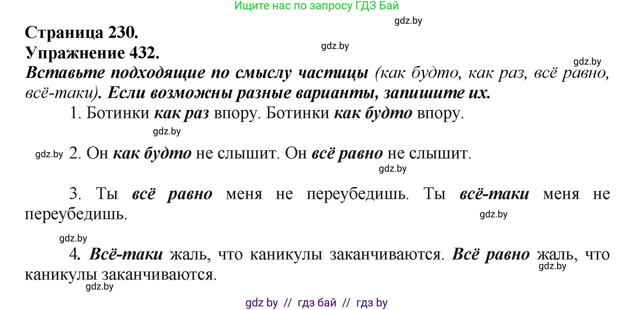 Русский язык, 7 класс Учебник, авторы: Волынец Татьяна Николаевна, Литвинко Франя Михайловна, Долбик Елена Евгеньевна, Таяновская Ирина Владимировна, Винник И Р, издательство Академия образования, Минск, 2026, голубого цвета, страница 230, номер 432, Решение