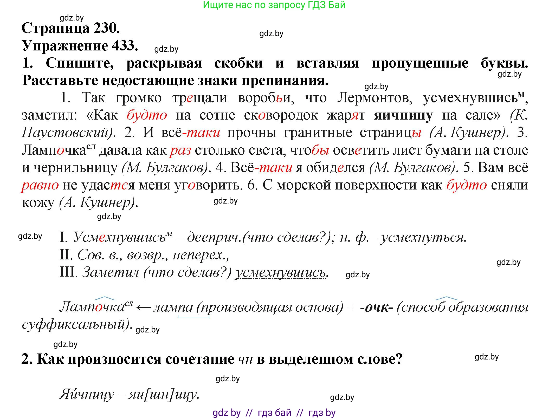Русский язык, 7 класс Учебник, авторы: Волынец Татьяна Николаевна, Литвинко Франя Михайловна, Долбик Елена Евгеньевна, Таяновская Ирина Владимировна, Винник И Р, издательство Академия образования, Минск, 2026, голубого цвета, страница 230, номер 433, Решение