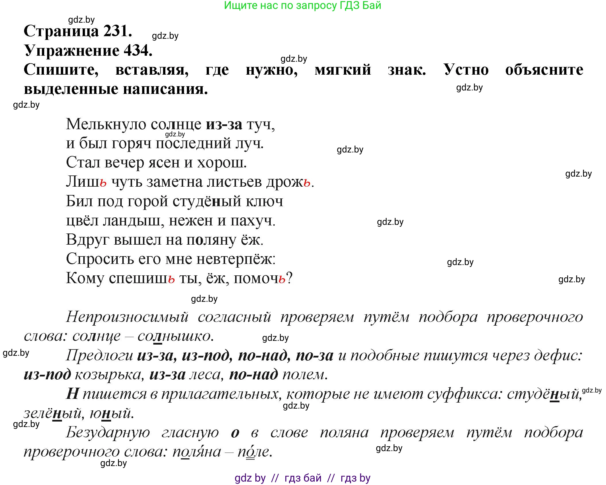 Русский язык, 7 класс Учебник, авторы: Волынец Татьяна Николаевна, Литвинко Франя Михайловна, Долбик Елена Евгеньевна, Таяновская Ирина Владимировна, Винник И Р, издательство Академия образования, Минск, 2026, голубого цвета, страница 231, номер 434, Решение