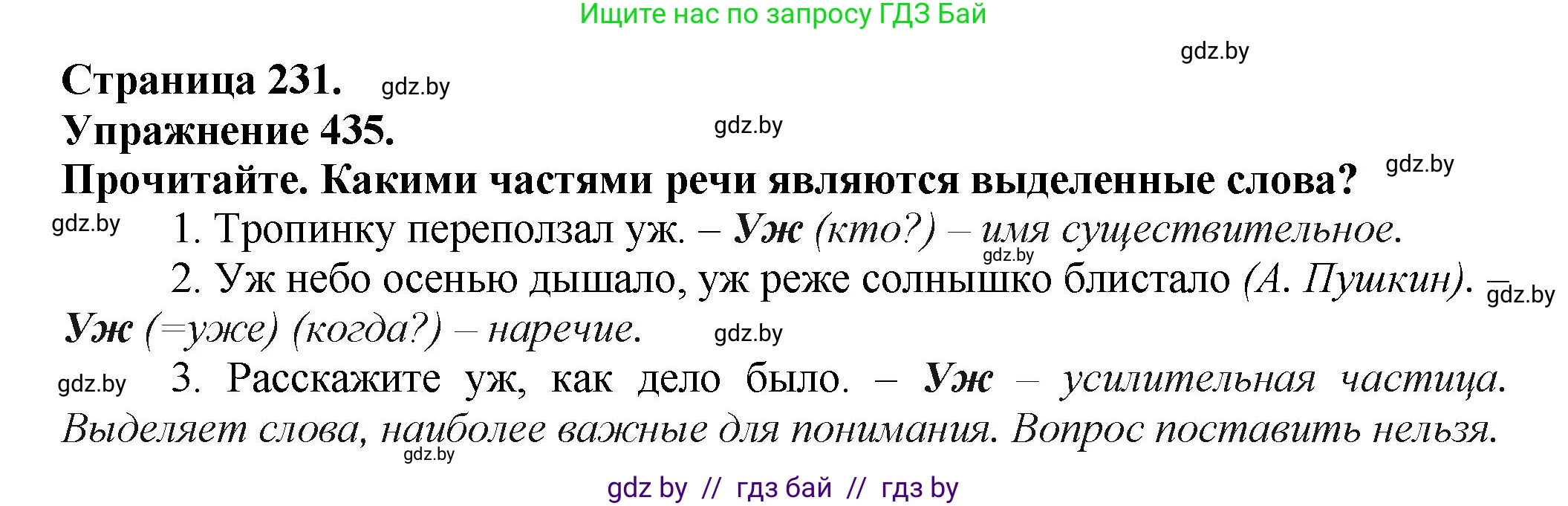 Русский язык, 7 класс Учебник, авторы: Волынец Татьяна Николаевна, Литвинко Франя Михайловна, Долбик Елена Евгеньевна, Таяновская Ирина Владимировна, Винник И Р, издательство Академия образования, Минск, 2026, голубого цвета, страница 231, номер 435, Решение