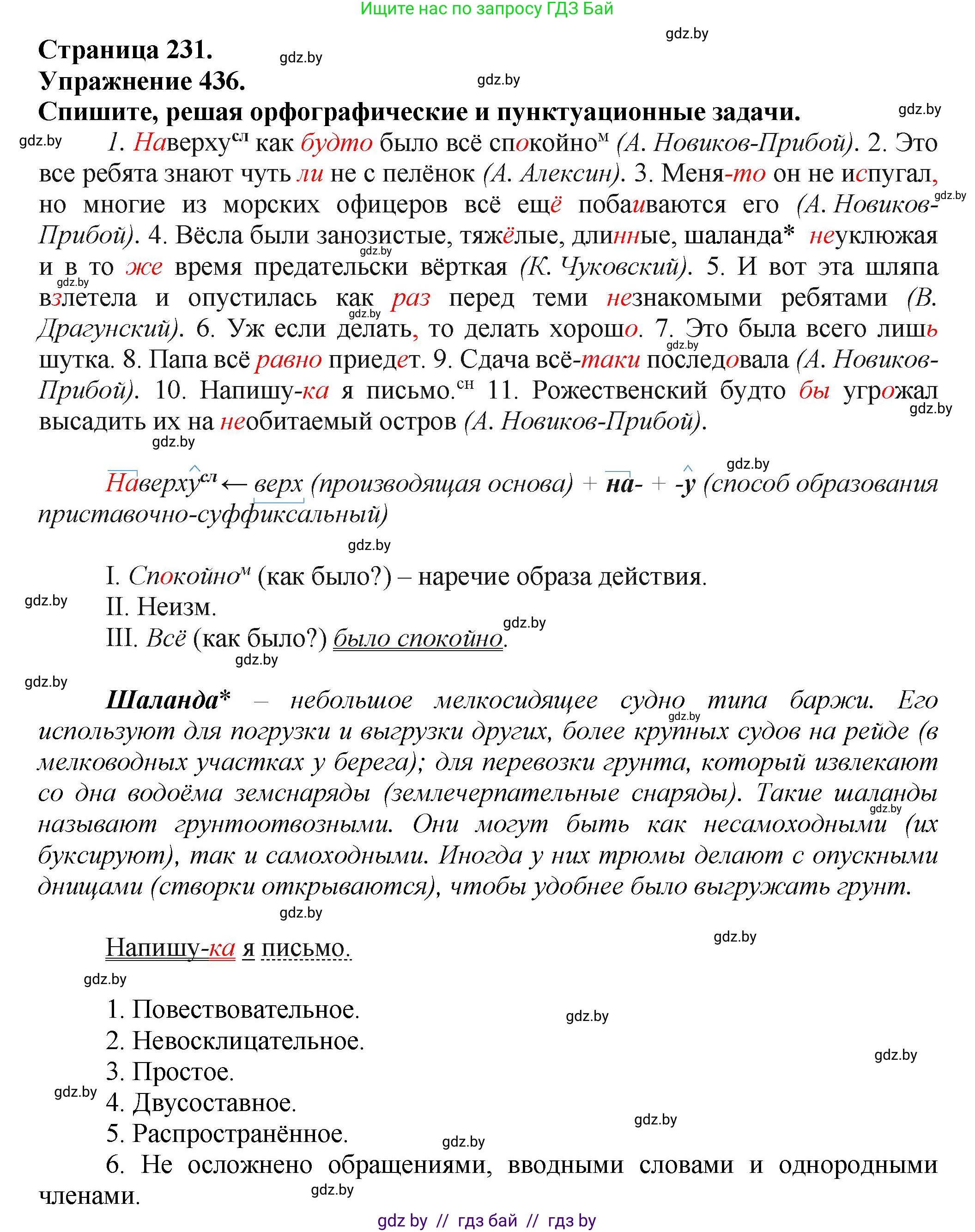 Русский язык, 7 класс Учебник, авторы: Волынец Татьяна Николаевна, Литвинко Франя Михайловна, Долбик Елена Евгеньевна, Таяновская Ирина Владимировна, Винник И Р, издательство Академия образования, Минск, 2026, голубого цвета, страница 231, номер 436, Решение
