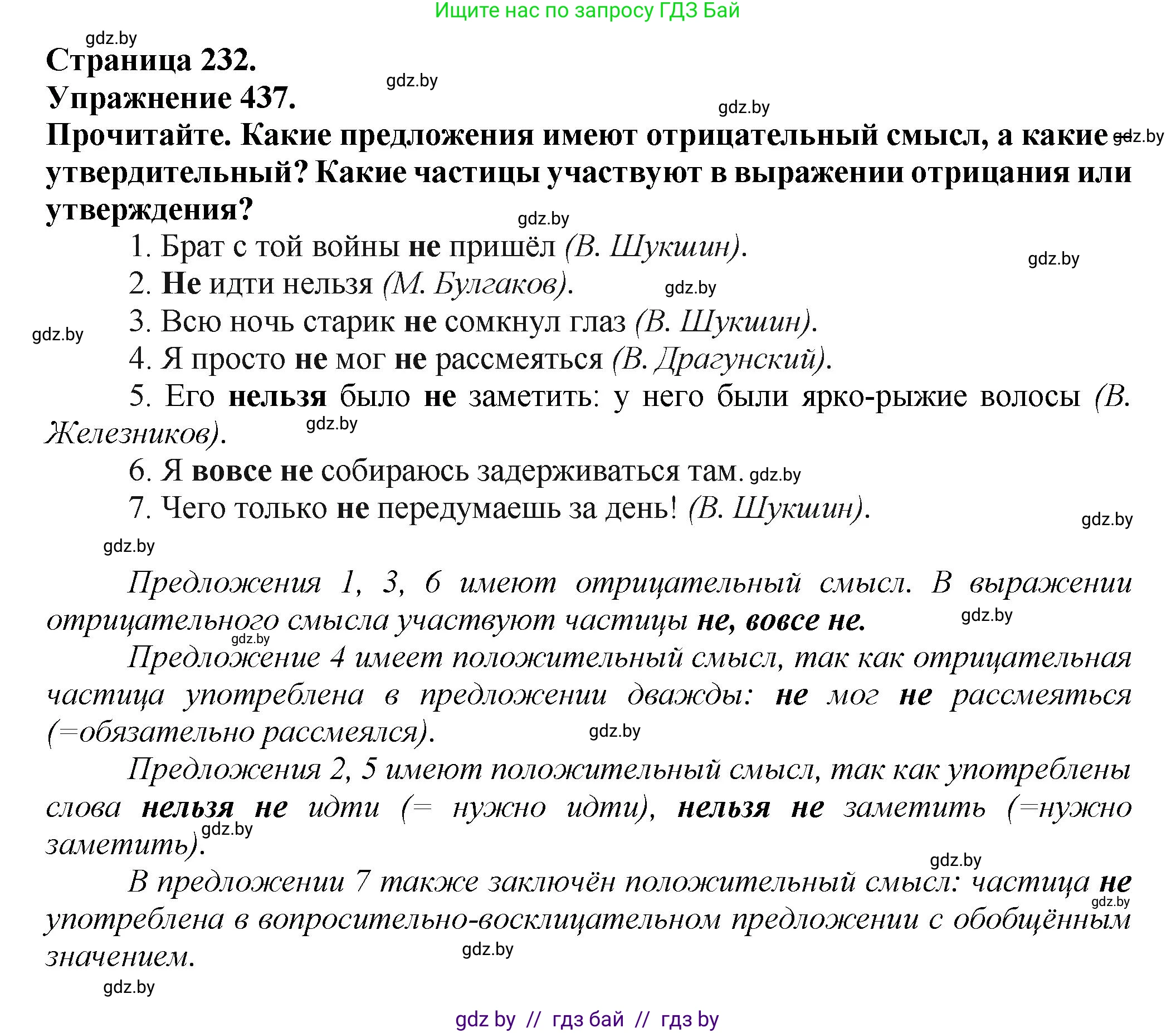 Русский язык, 7 класс Учебник, авторы: Волынец Татьяна Николаевна, Литвинко Франя Михайловна, Долбик Елена Евгеньевна, Таяновская Ирина Владимировна, Винник И Р, издательство Академия образования, Минск, 2026, голубого цвета, страница 232, номер 437, Решение