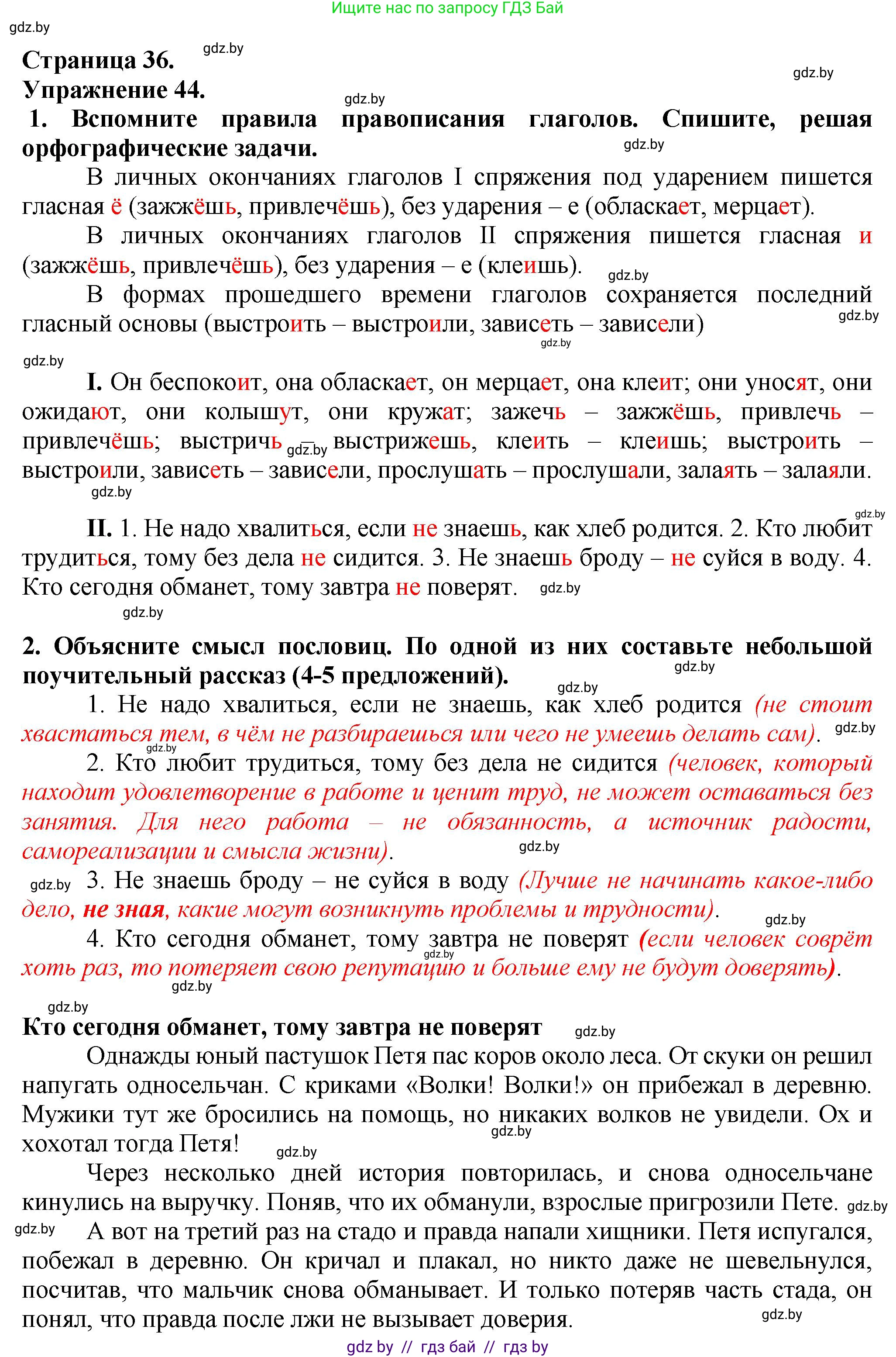 Русский язык, 7 класс Учебник, авторы: Волынец Татьяна Николаевна, Литвинко Франя Михайловна, Долбик Елена Евгеньевна, Таяновская Ирина Владимировна, Винник И Р, издательство Академия образования, Минск, 2026, голубого цвета, страница 36, номер 44, Решение