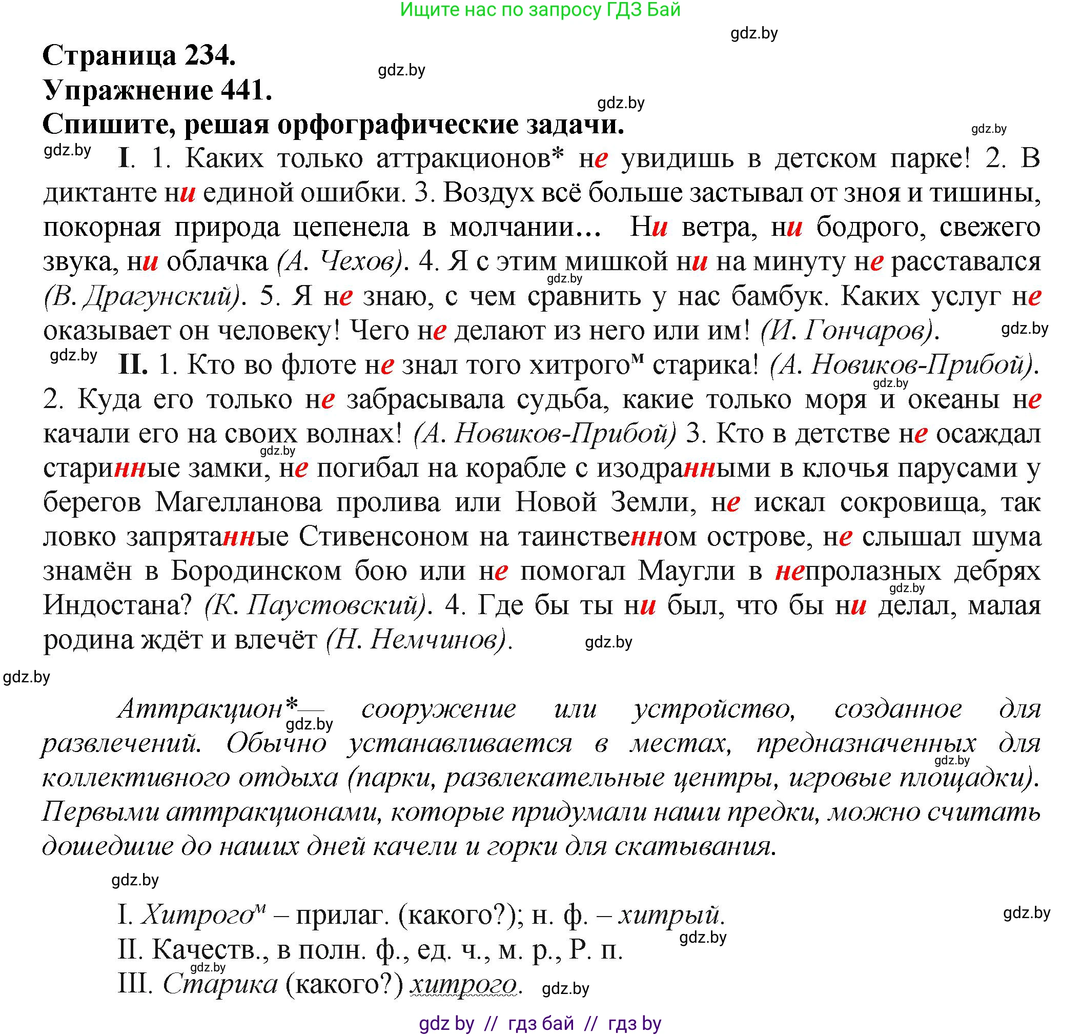 Русский язык, 7 класс Учебник, авторы: Волынец Татьяна Николаевна, Литвинко Франя Михайловна, Долбик Елена Евгеньевна, Таяновская Ирина Владимировна, Винник И Р, издательство Академия образования, Минск, 2026, голубого цвета, страница 234, номер 441, Решение